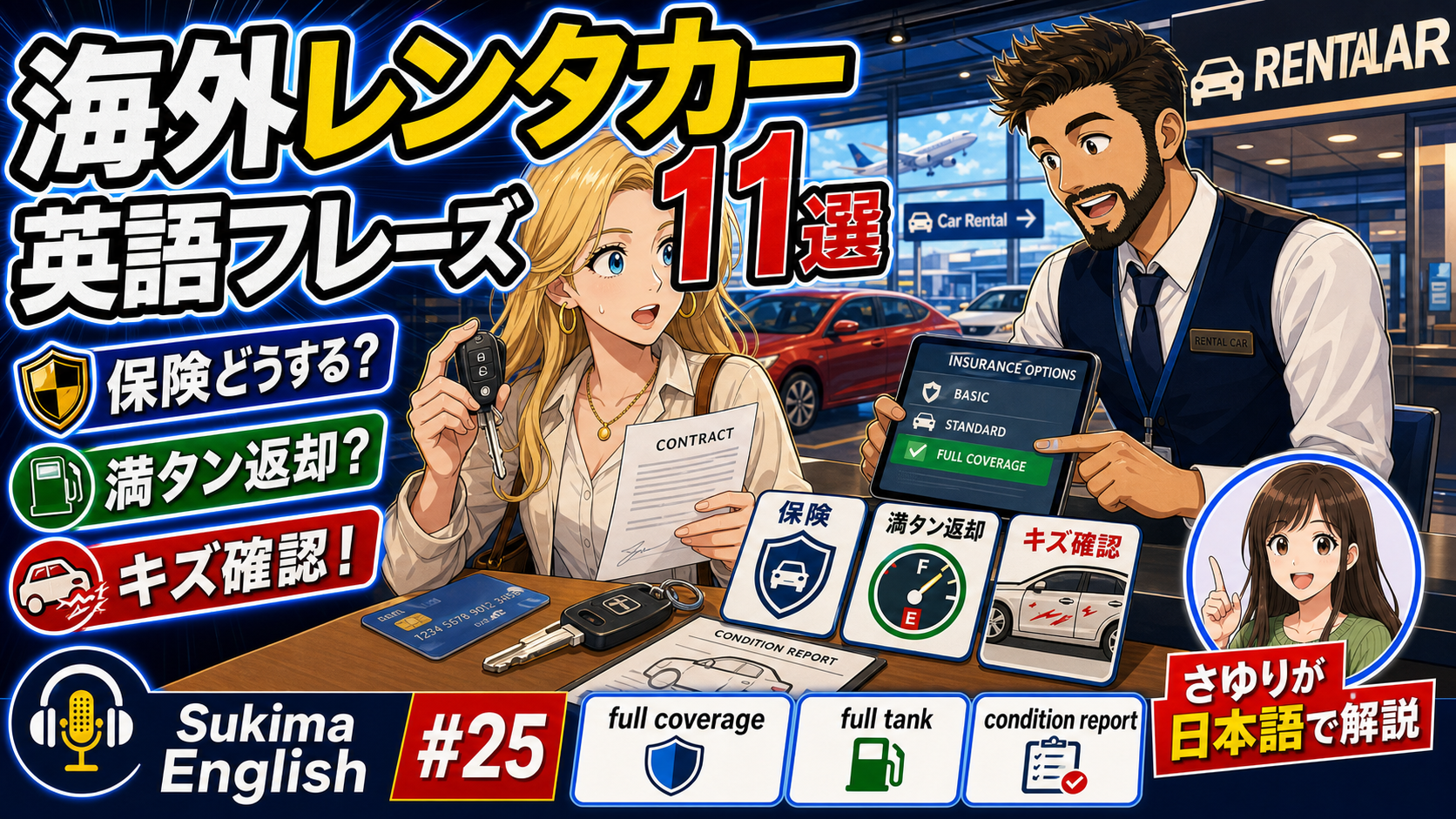 【ビジネス英語】日本語解説あり | 海外レンタカーで使える英語フレーズ11選｜予約・保険・返却トラブルまで対応 #英語学習 #英語フレーズ #英会話 #英語耳