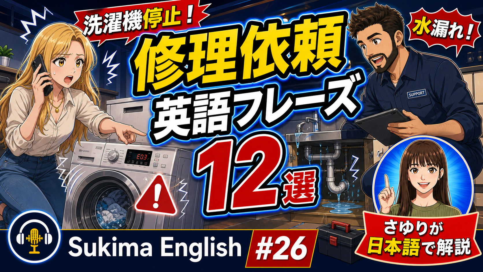 【日常の英語】日本語解説あり | 洗濯機が止まった・水が漏れてる――修理を英語で頼む12フレーズ #英語学習 #英語フレーズ #英会話 #英語耳