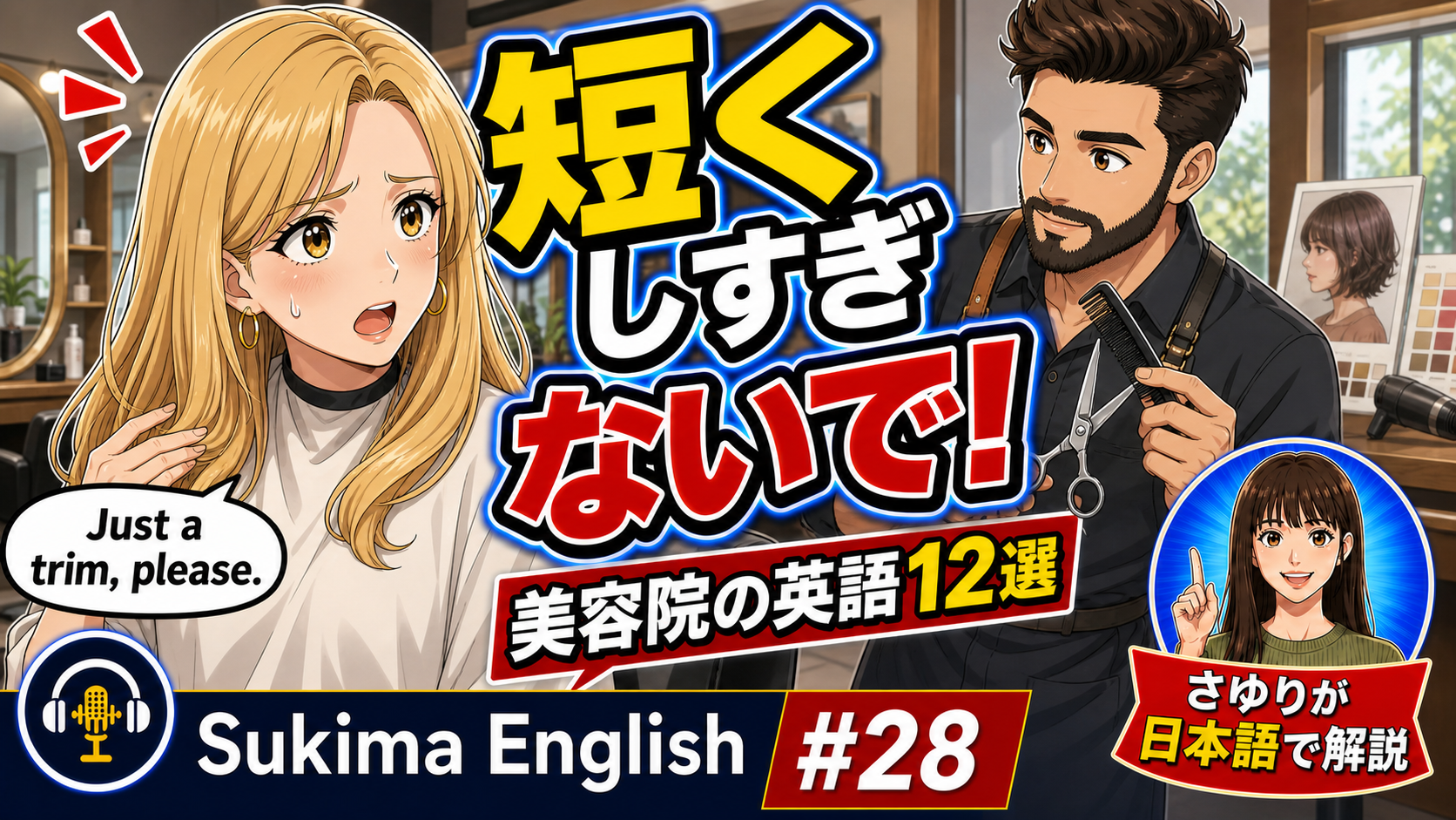 【日常の英語】日本語解説あり | 美容院の英語12フレーズ｜「短くしすぎないで」を英語で言えますか？ #英語学習 #英語フレーズ #英会話 #英語耳
