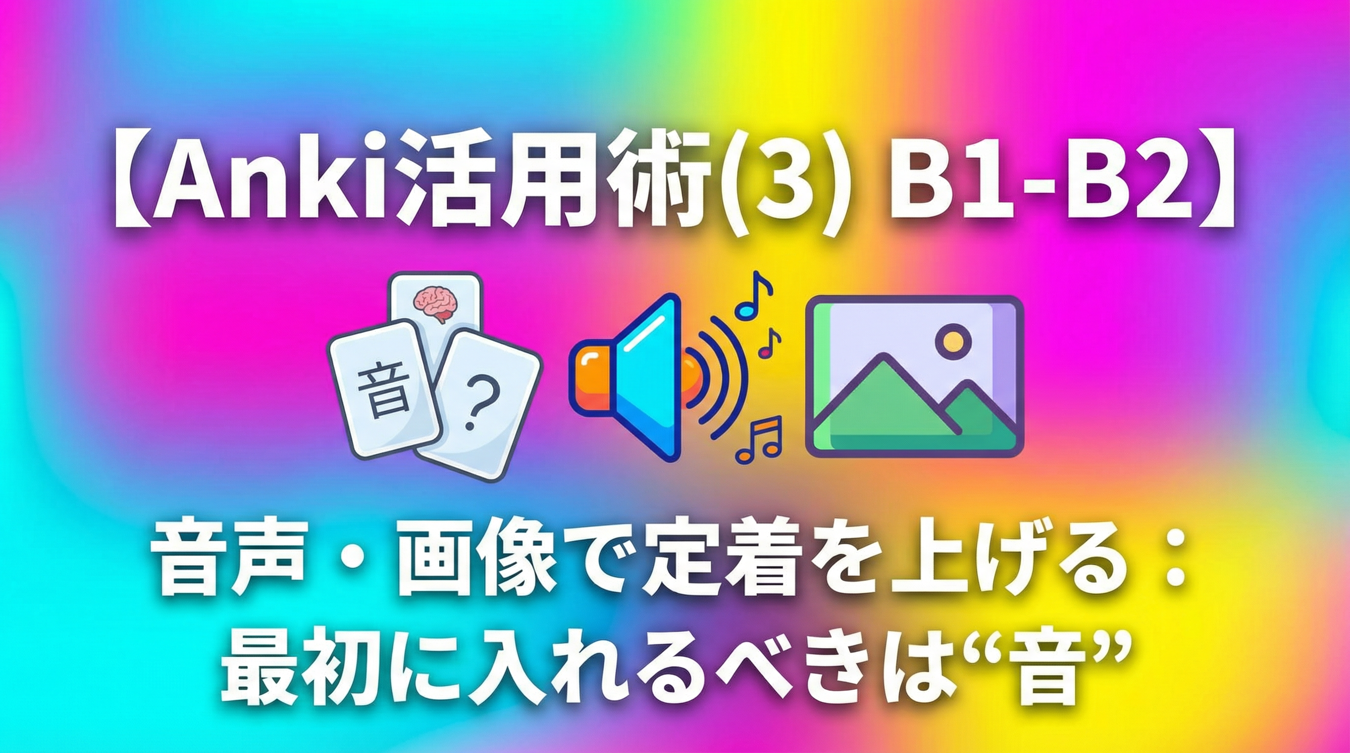 【Anki活用術(3) B1-B2】音声・画像で定着を上げる：最初に入れるべきは“音”