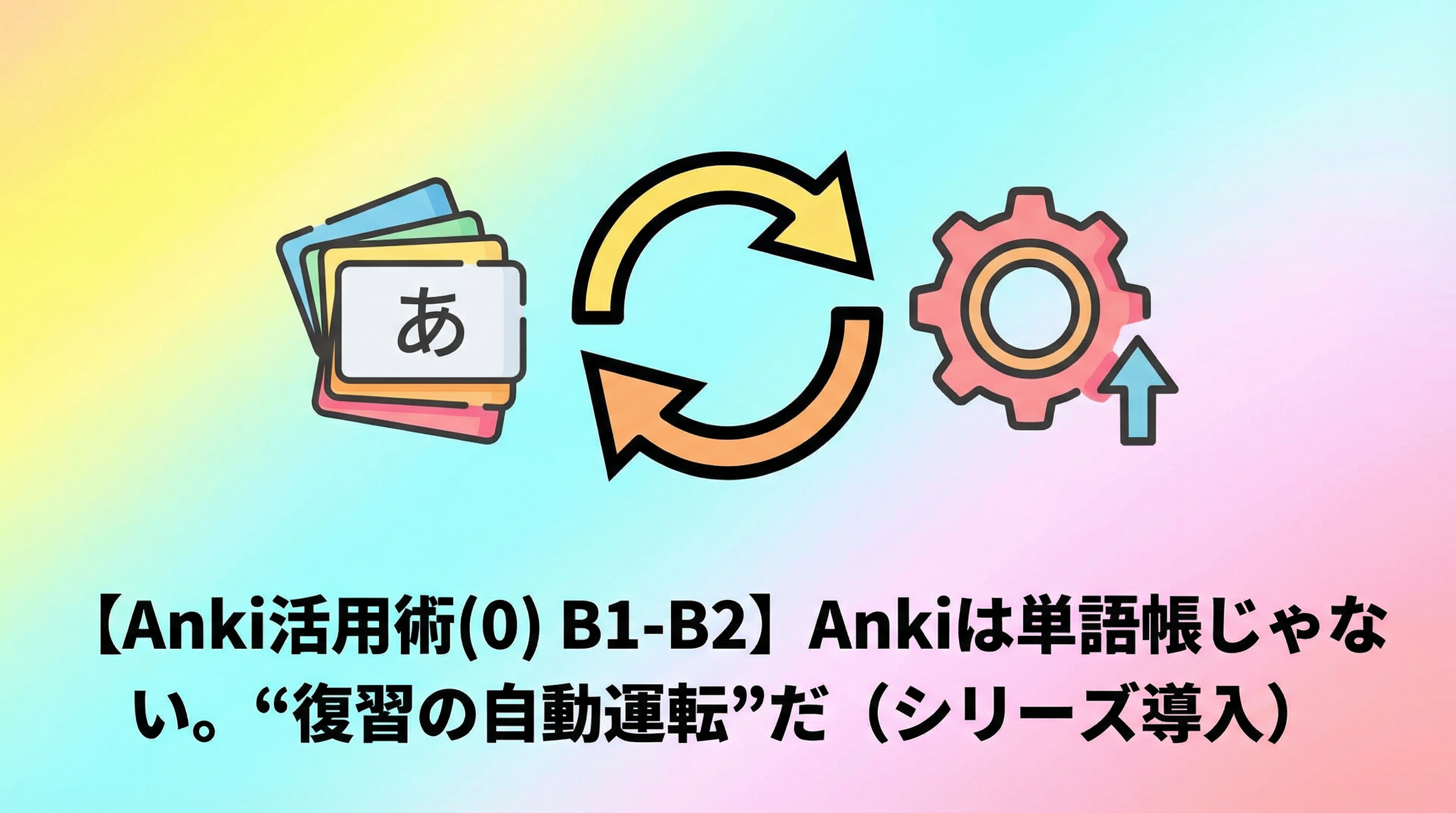 【Anki活用術(0) B1-B2】Ankiは単語帳じゃない。“復習の自動運転”だ（シリーズ導入）