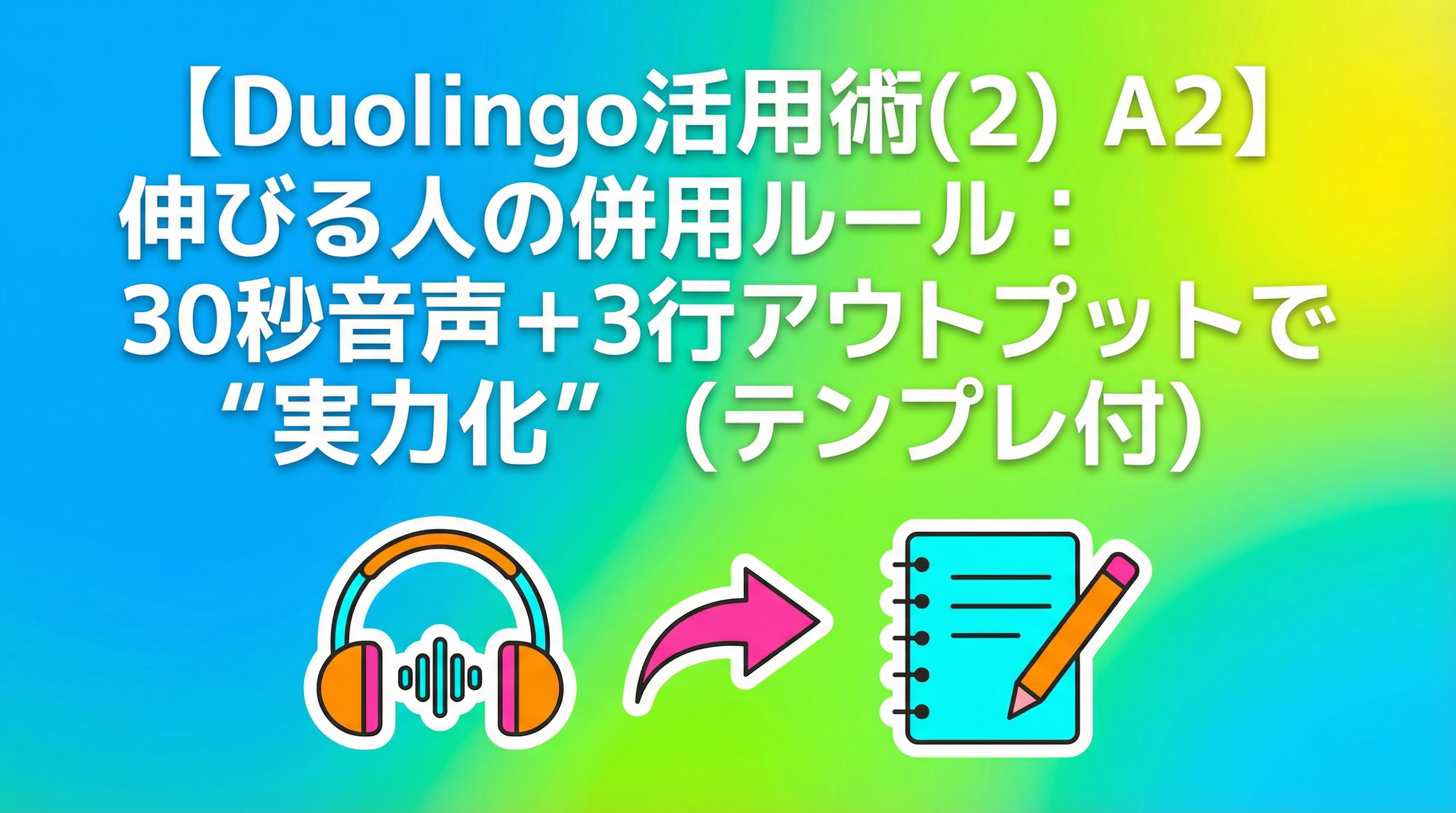 【Duolingo活用術(2) A2】伸びる人の併用ルール：30秒音声＋3行アウトプットで“実力化”（テンプレ付）