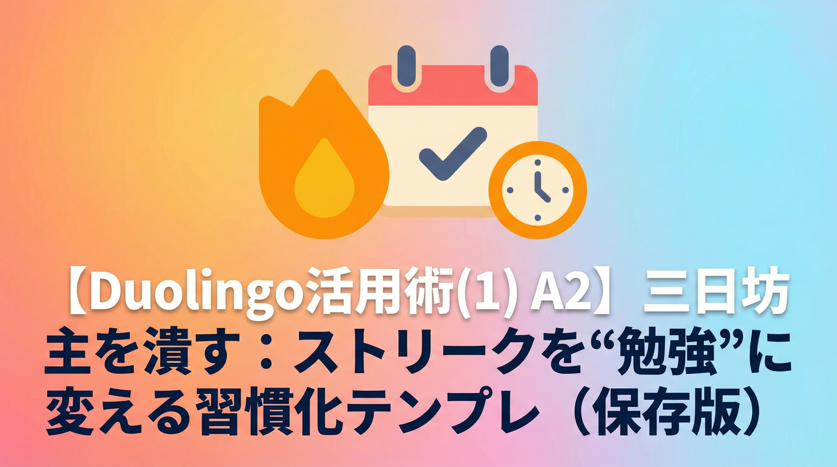 【Duolingo活用術(1) A2】三日坊主を潰す：ストリークを“勉強”に変える習慣化テンプレ（保存版）