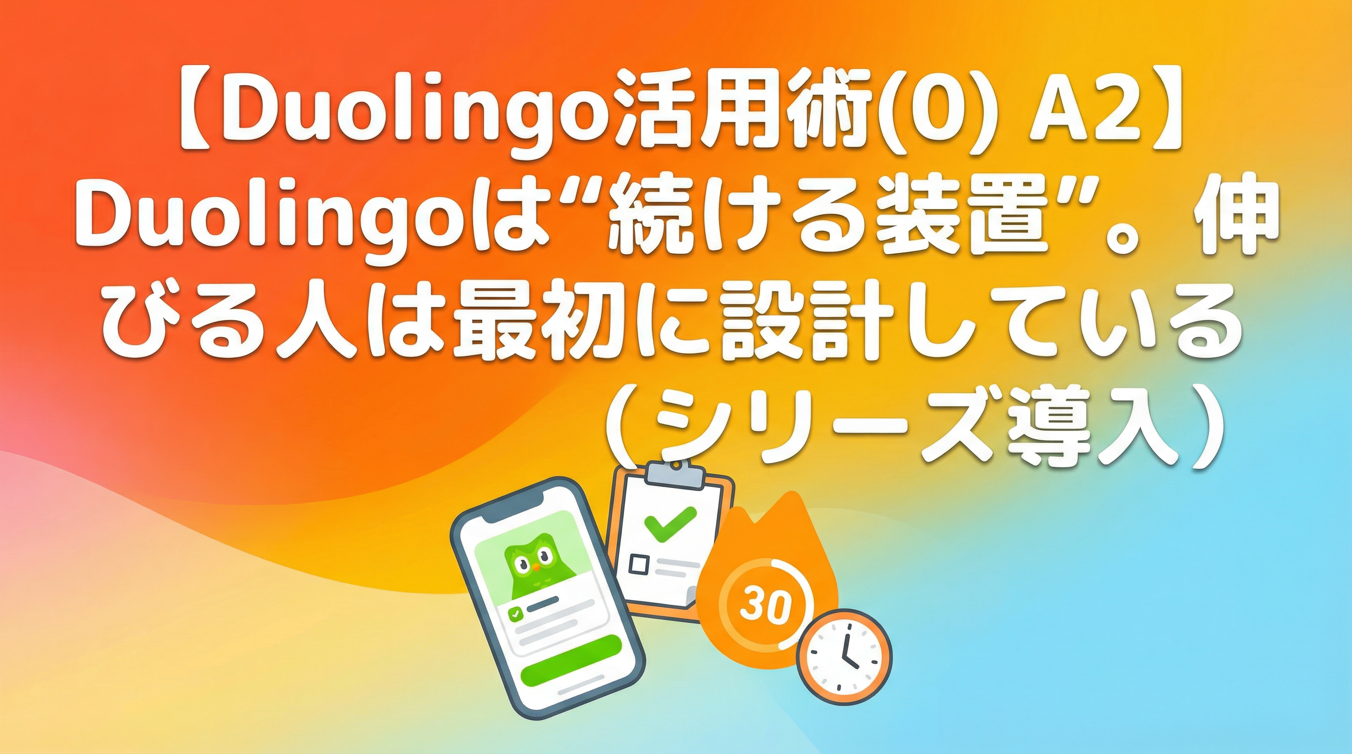 【Duolingo活用術(0) A2】Duolingoは“続ける装置”。伸びる人は最初に設計している（シリーズ導入）