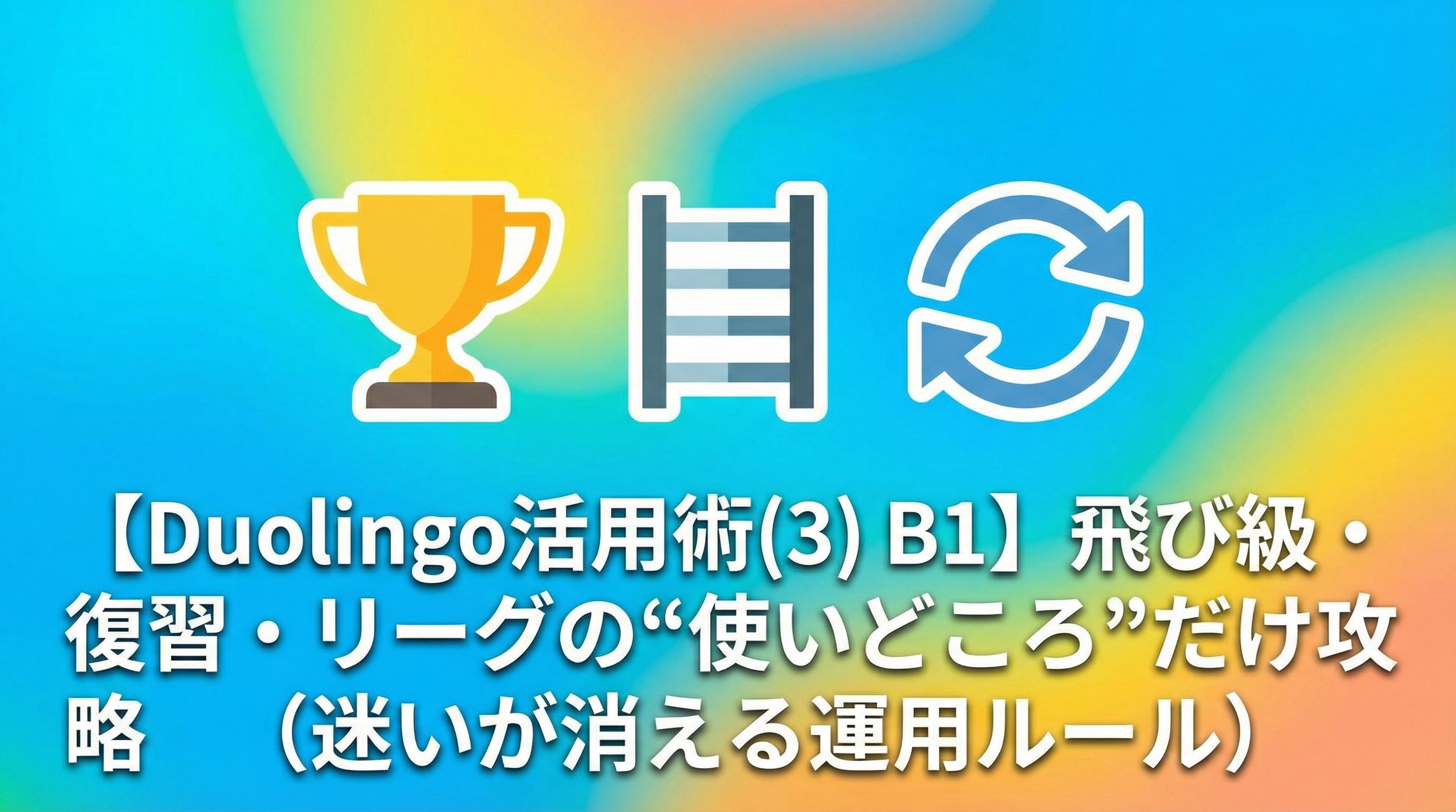 【Duolingo活用術(3) B1】飛び級・復習・リーグの“使いどころ”だけ攻略（迷いが消える運用ルール）