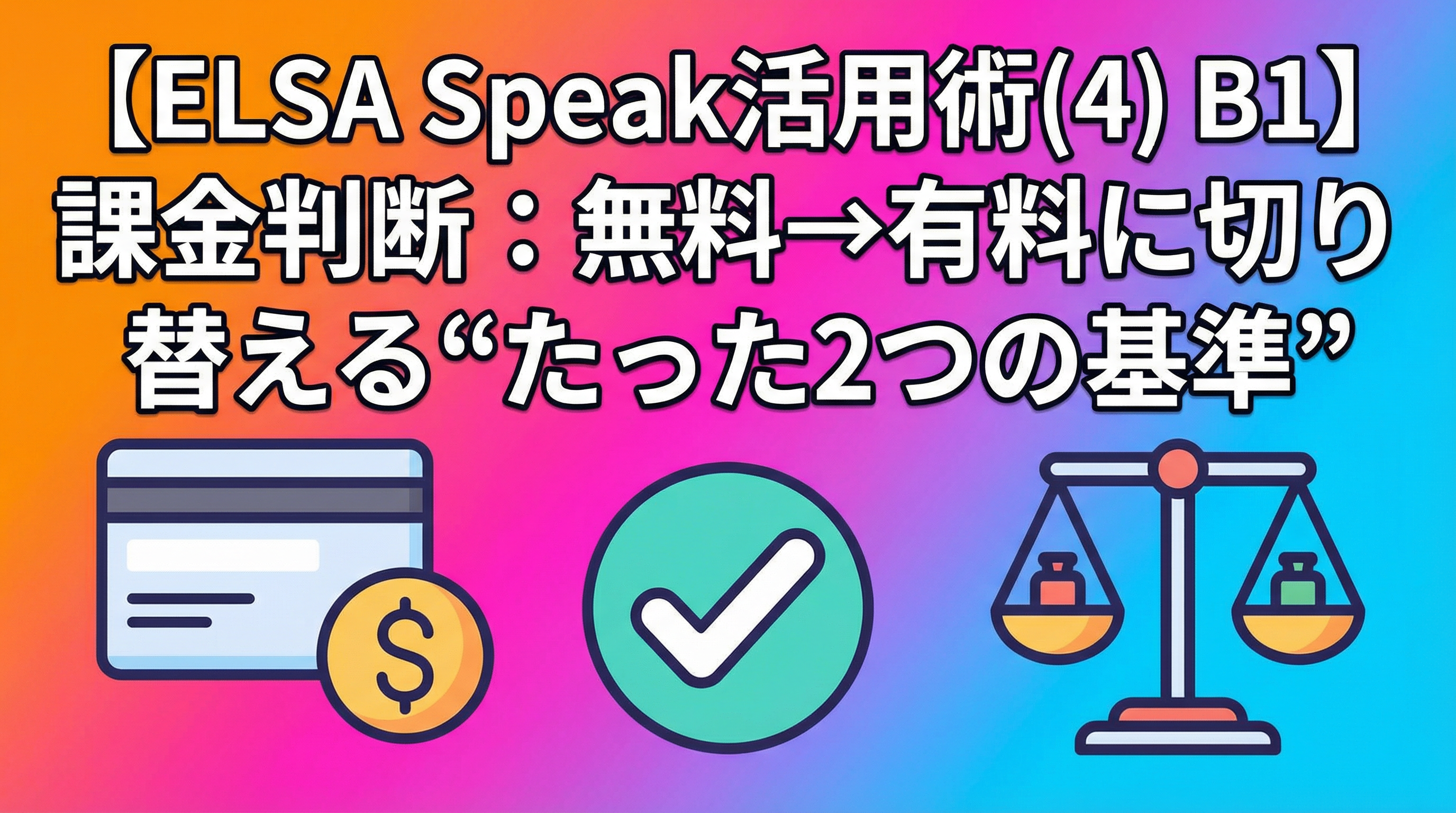 【ELSA Speak活用術(4) B1】課金判断：無料→有料に切り替える“たった2つの基準”