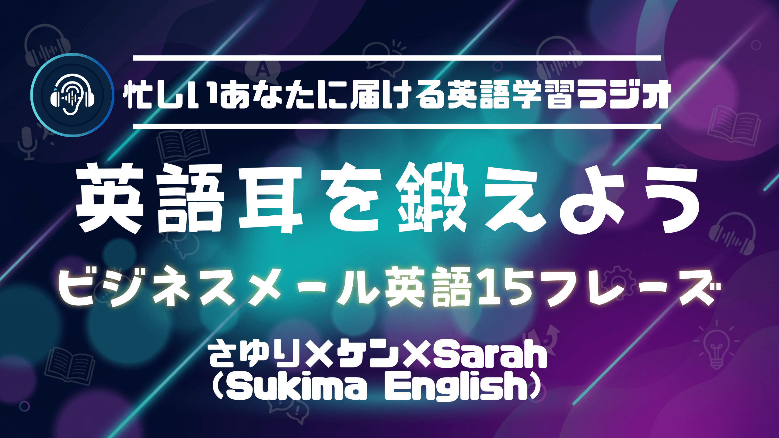 ビジネスメール英語を完全マスター！依頼・返信・フォローアップ・添付・締め15フレーズ【TOEIC400レベルから！】