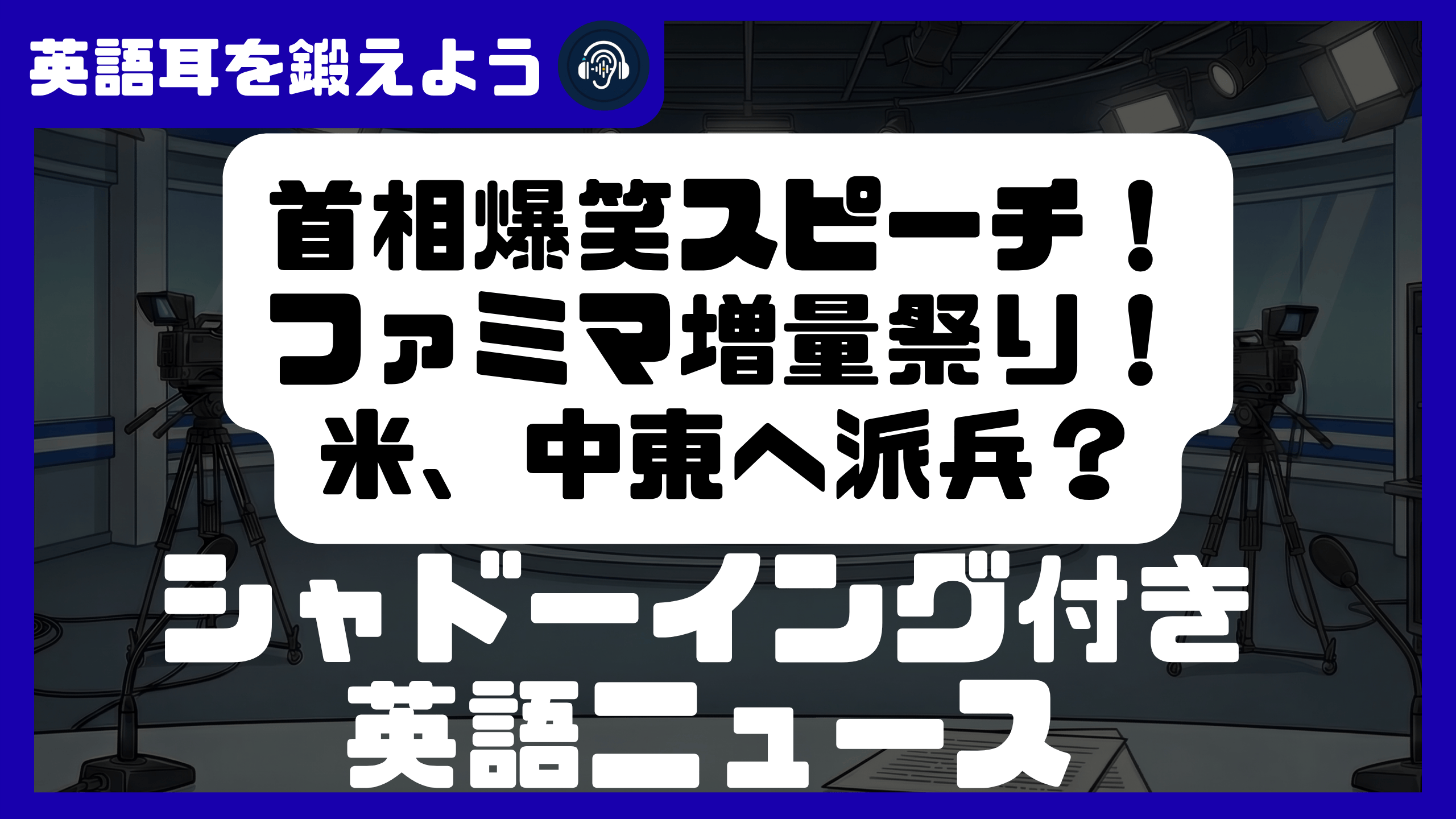 【シャドーイング付き英語ニュース】首相爆笑スピーチ！ファミマ増量祭り！米軍中東へ！ | リスニング強化