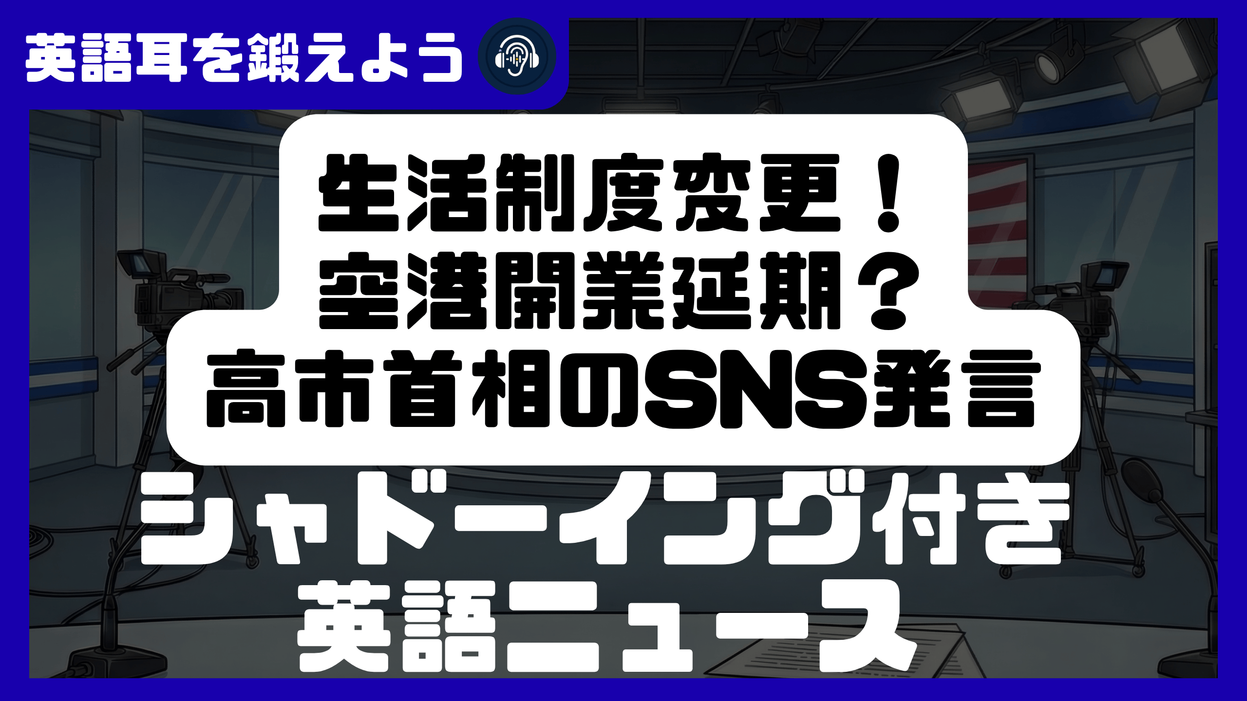 【シャドーイング付き英語ニュース】生活制度変更！空港開業延期？高市首相のSNS発言！ | リスニング強化