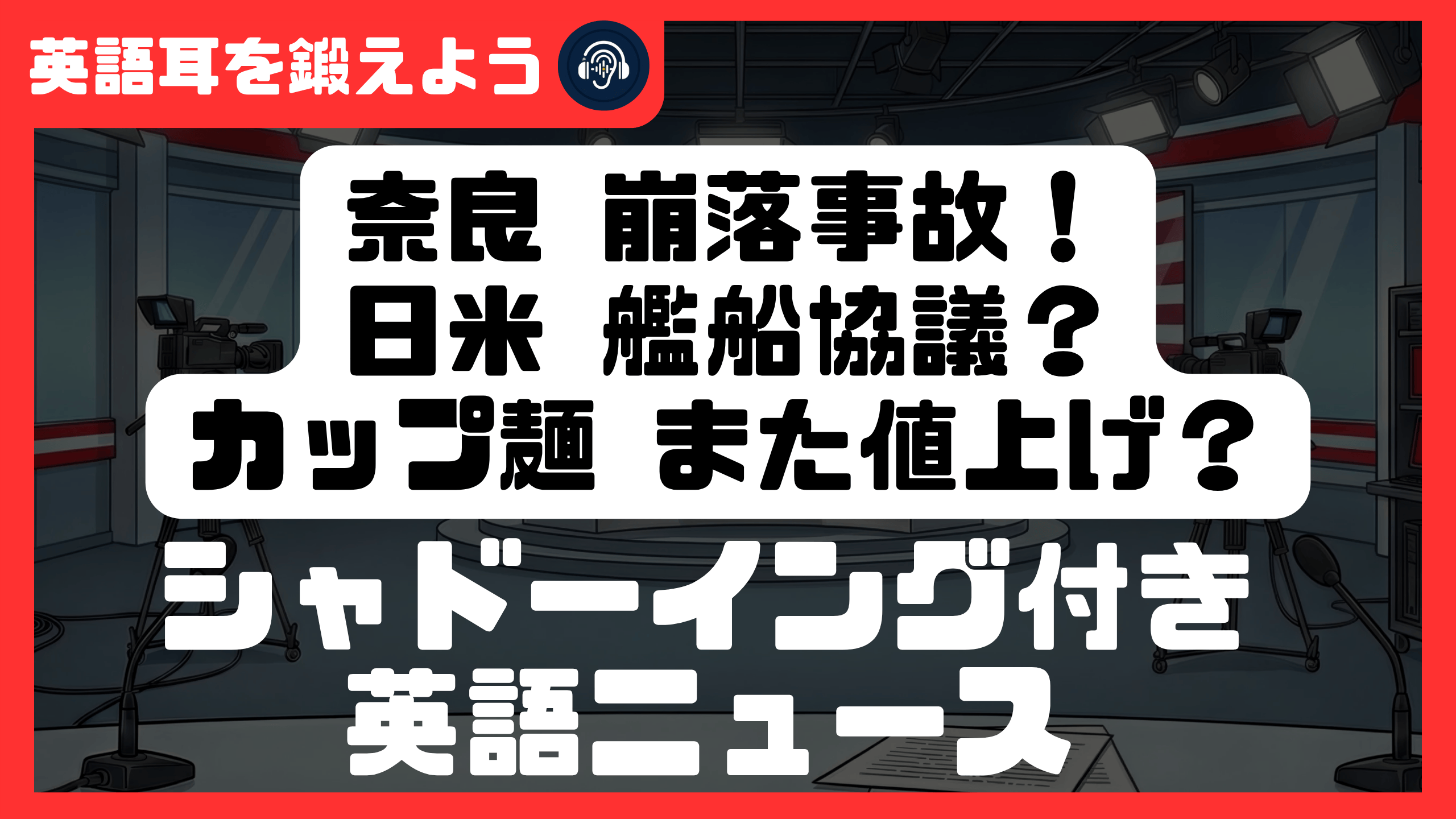 【シャドーイング付き英語ニュース】奈良 崩落事故！日米 艦船協議？カップ麺 また値上げ？ | リスニング強化