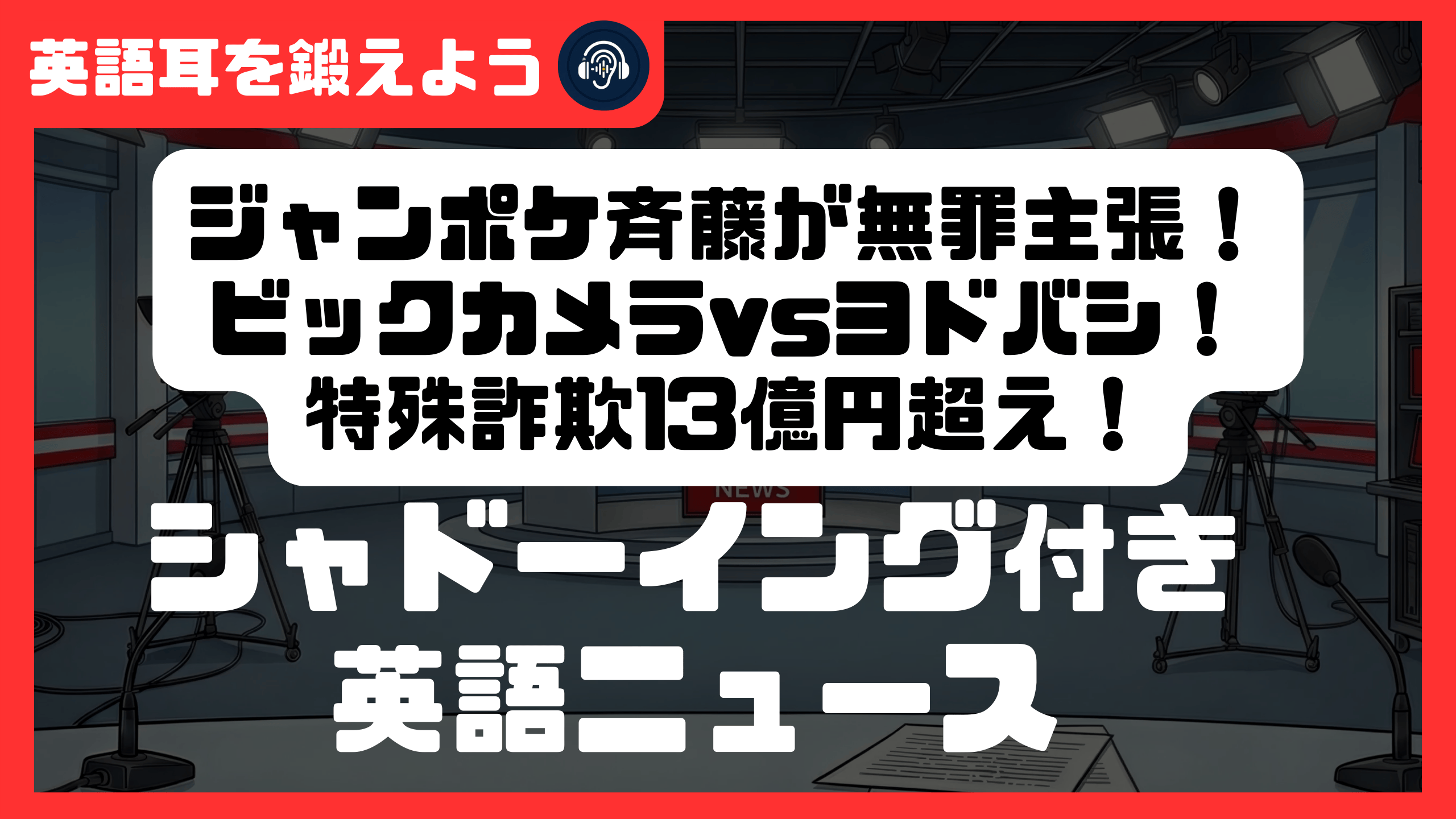 【シャドーイング付き英語ニュース】ジャンポケ斉藤が無罪主張！ビックカメラvsヨドバシ！特殊詐欺13億円超え！ | リスニング強化