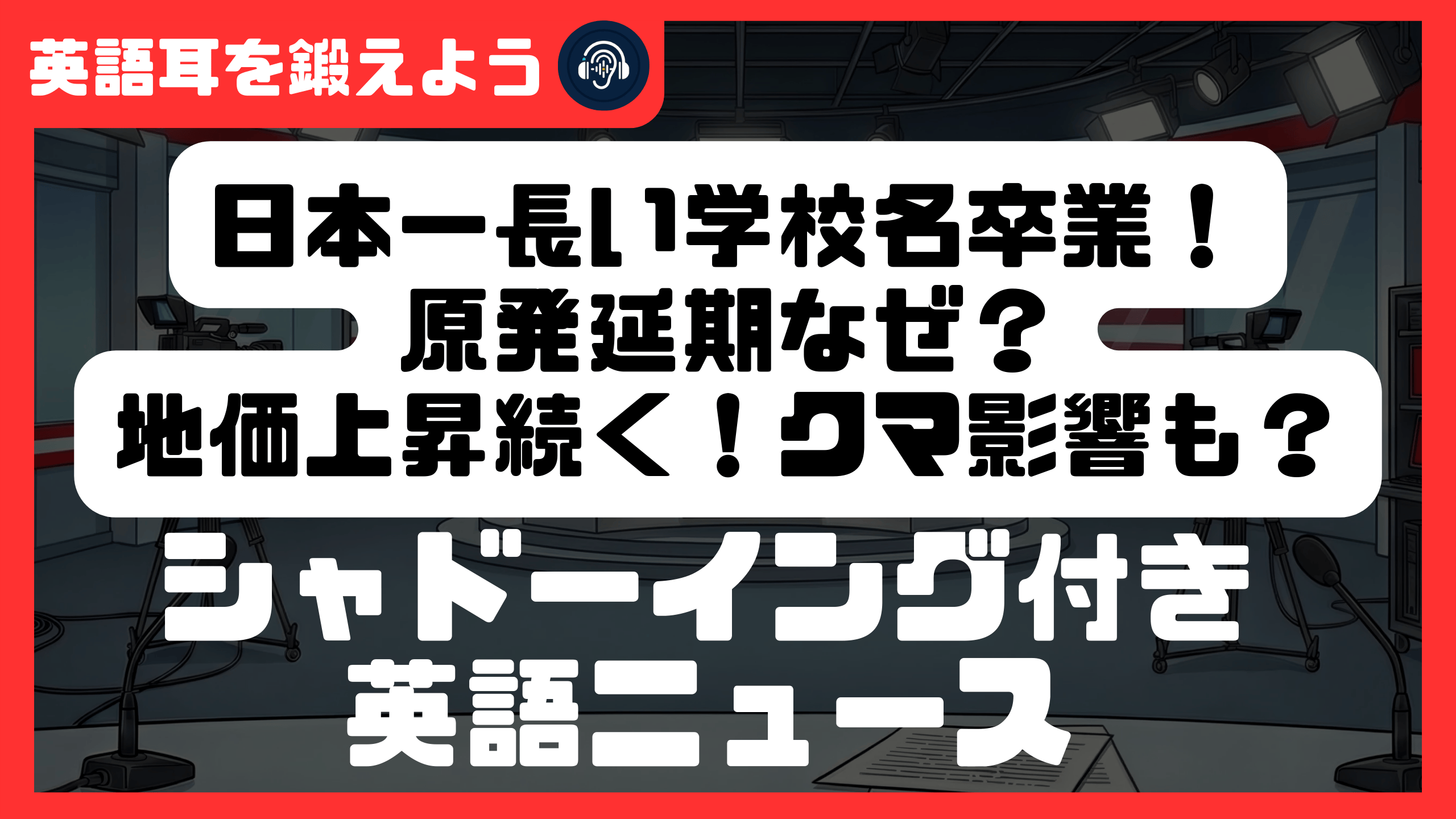 【シャドーイング付き英語ニュース】日本一長い学校名卒業！原発延期なぜ？地価上昇続く！クマ影響も？ | リスニング強化