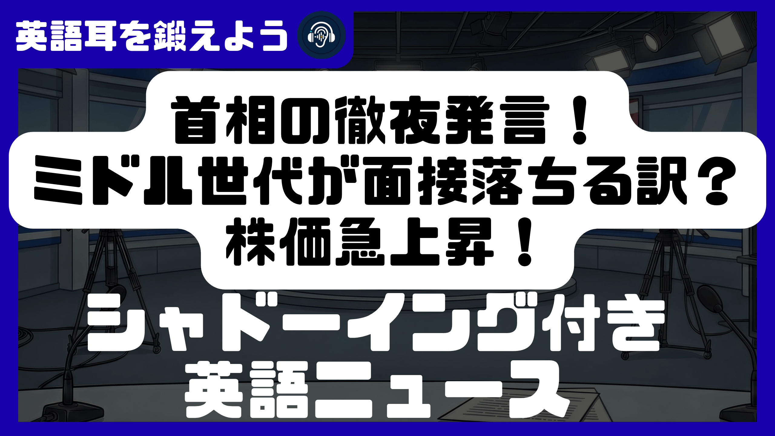 【シャドーイング付き英語ニュース】首相の徹夜発言！ミドル世代が面接落ちる訳？株価急上昇！ | リスニング強化
