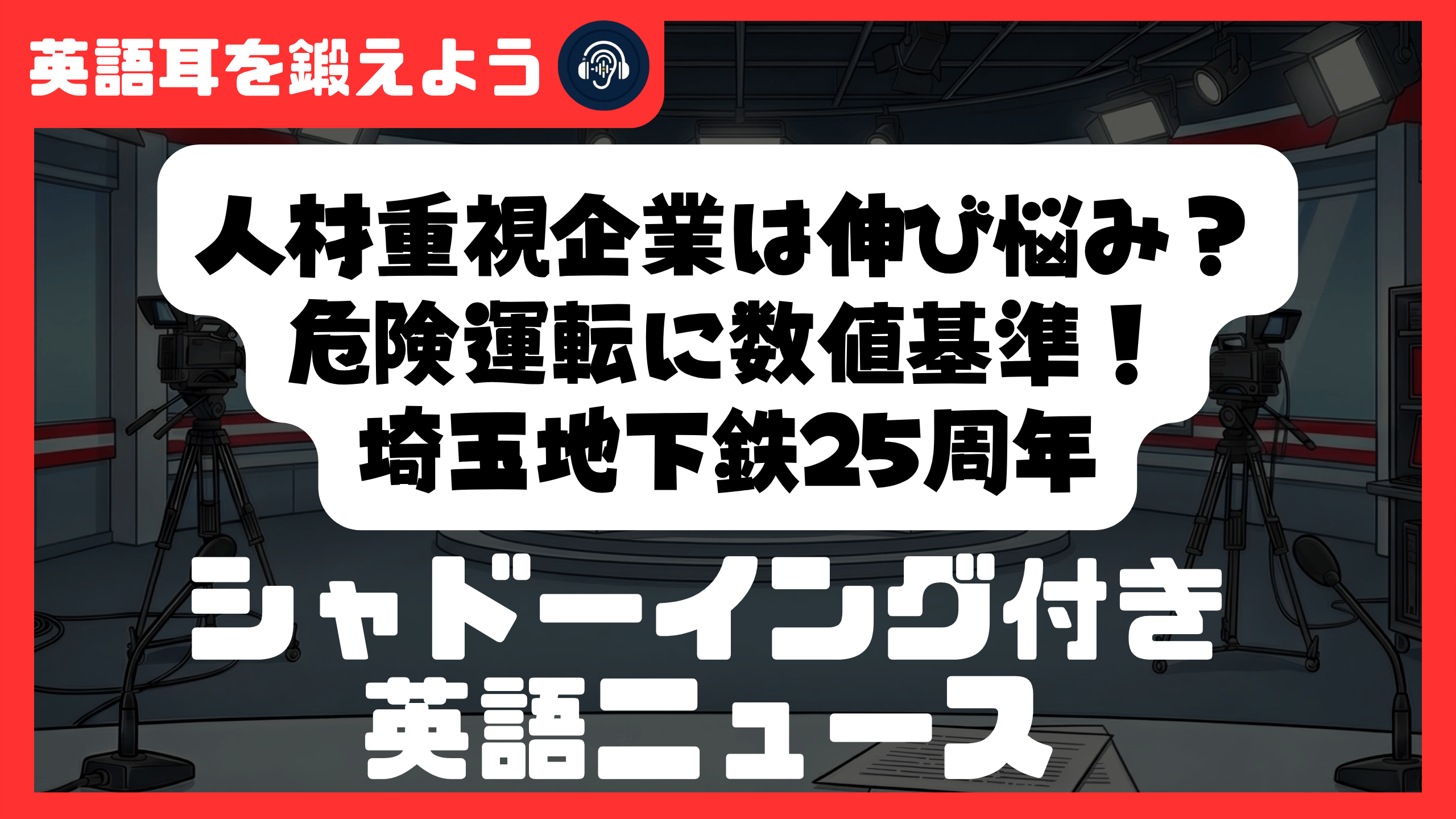 【シャドーイング付き英語ニュース】人材重視企業は伸び悩み？危険運転に数値基準！埼玉地下鉄25周年 | リスニング強化