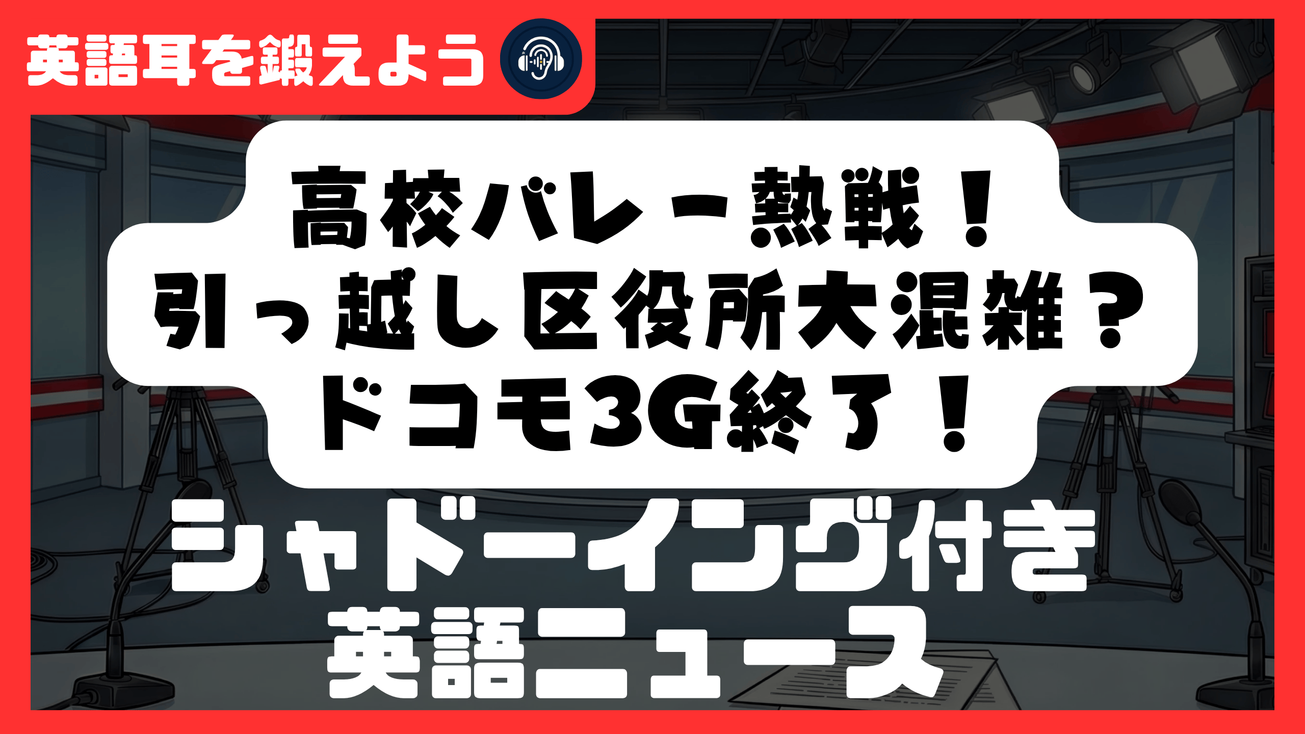 【シャドーイング付き英語ニュース】高校バレー熱戦！引っ越し区役所大混雑？ドコモ3G終了！ | リスニング強化
