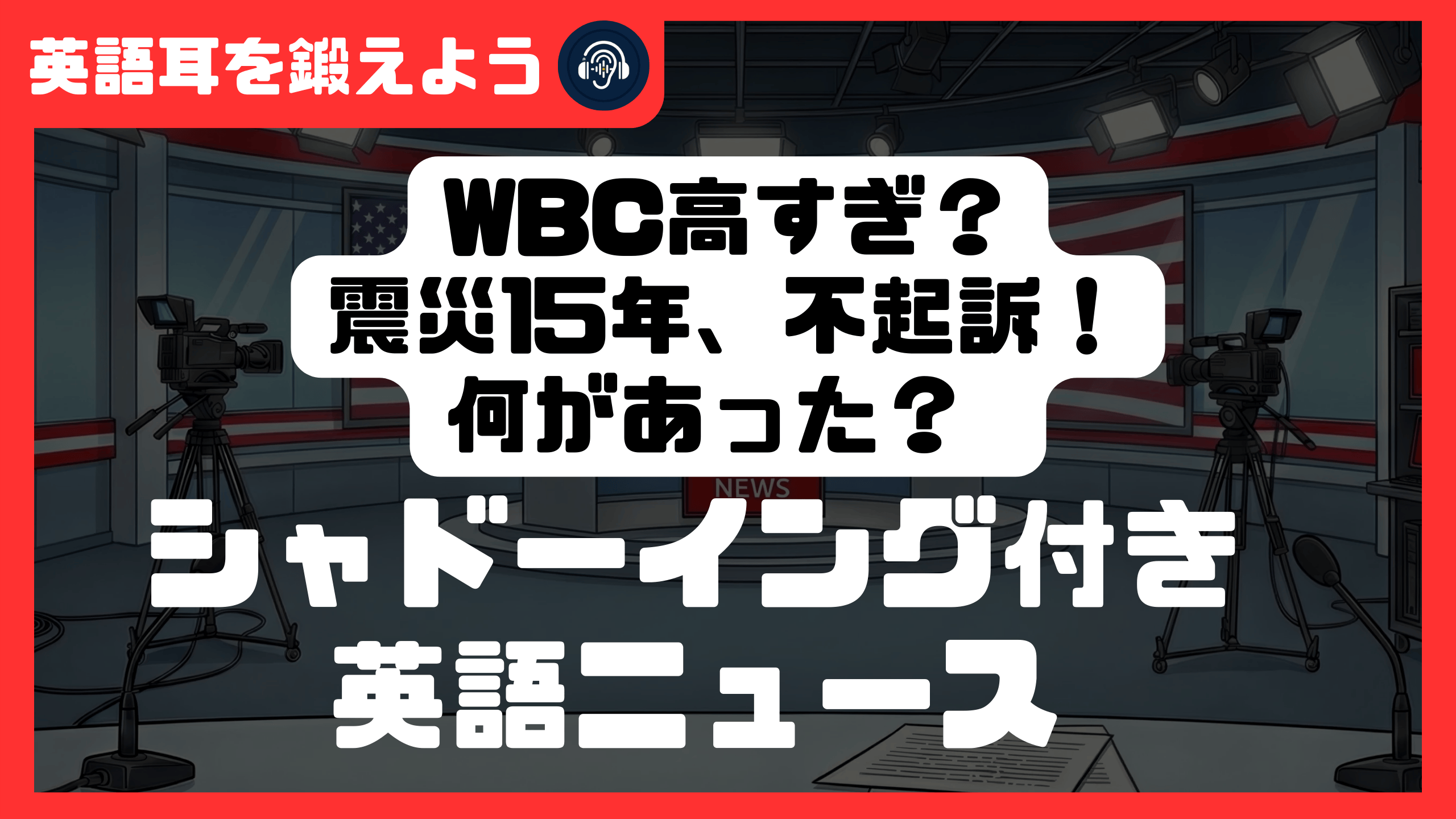 【シャドーイング付き英語ニュース】WBC高すぎ？震災15年、不起訴！何があった？ | リスニング強化