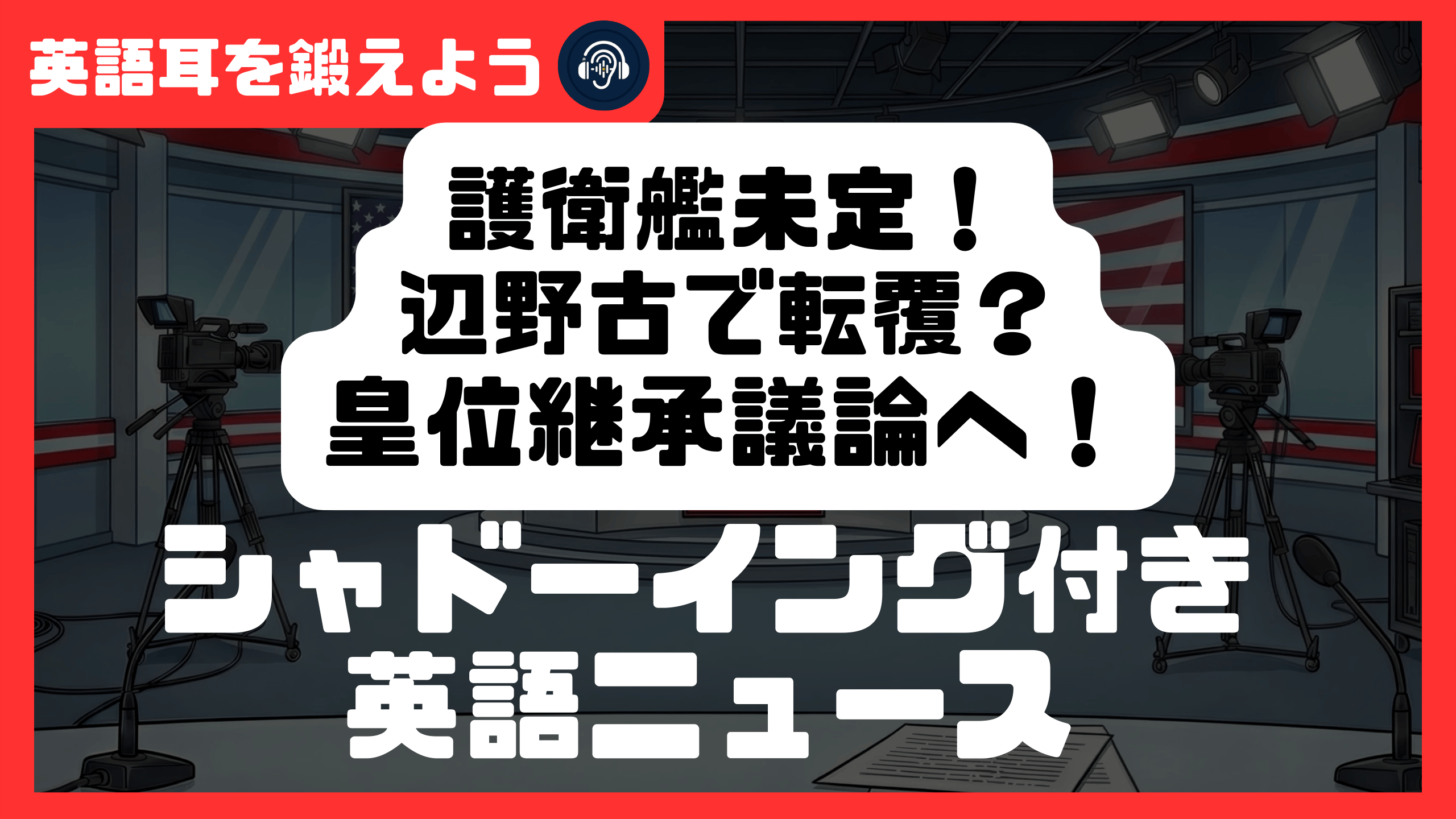 【シャドーイング付き英語ニュース】護衛艦未定！辺野古で転覆？皇位継承議論へ！ | リスニング強化