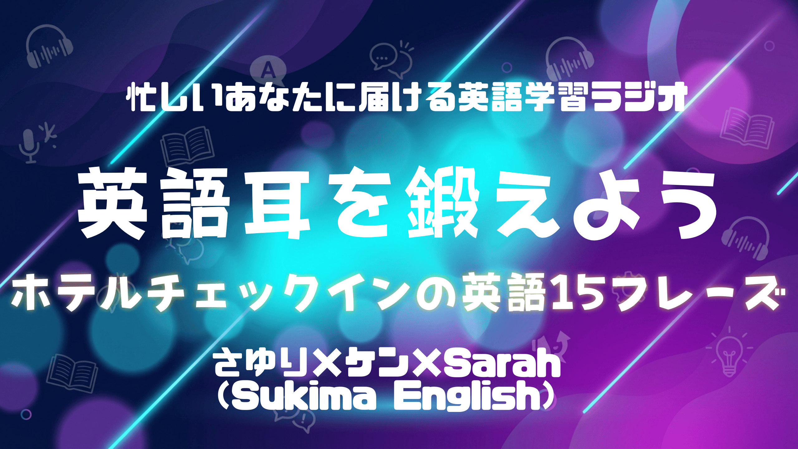 【すきまイングリッシュ】Hotel_checkin