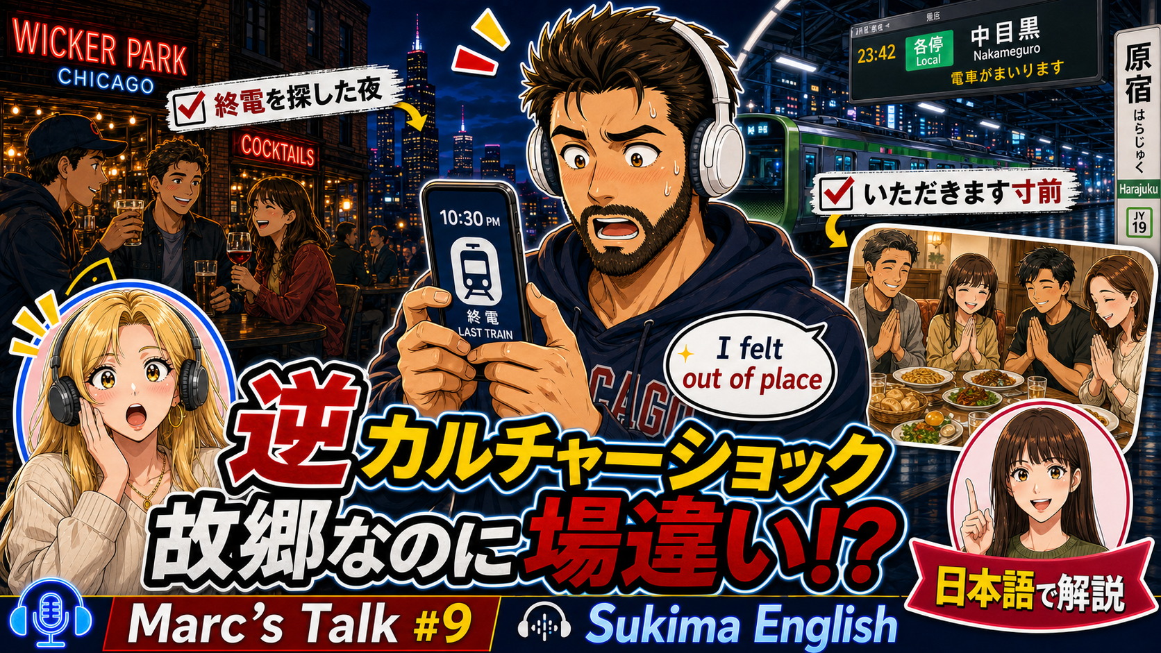 【日常英会話】終電のない街で終電を探した話｜逆カルチャーショック英語フレーズ6選 #英語学習 #ネイティブ英語会話  #リスニング強化 #英語耳