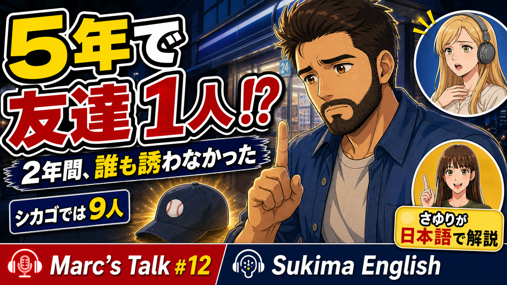 【日常英会話】五年でひとり｜アメリカ人が日本で「本当の友達」ができるまでにかかった時間｜社交辞令・誘う勇気・疎遠になること #英語学習 #ネイティブ英語会話  #リスニング強化 #英語耳
