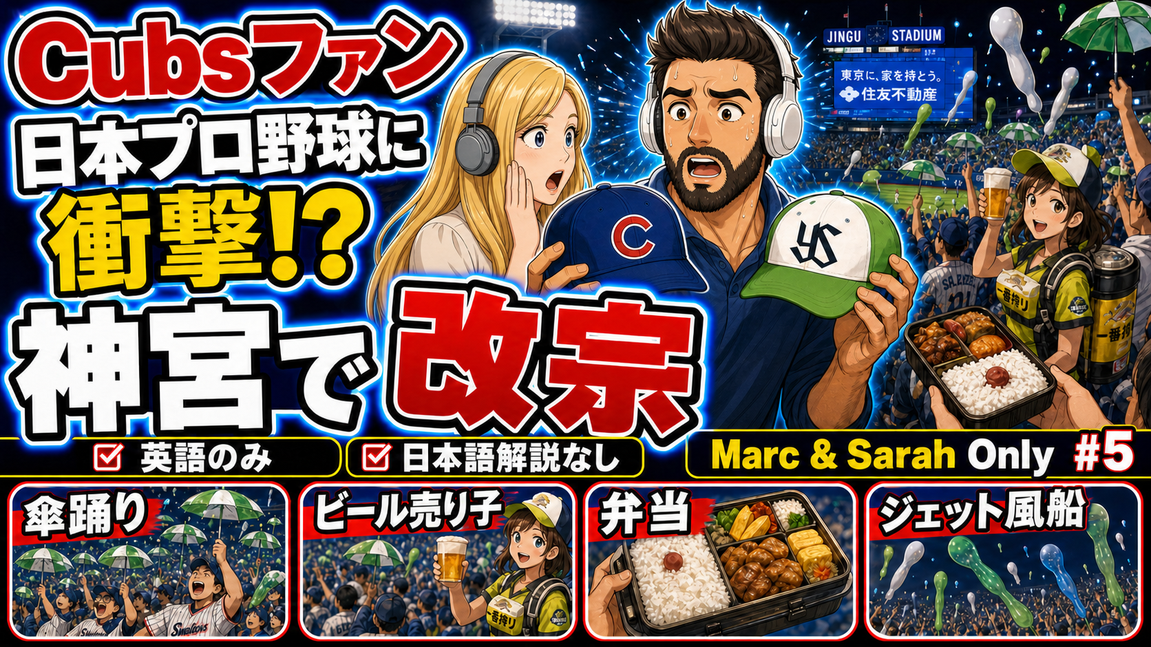シカゴ Cubs ファンが見た日本のプロ野球｜マークの神宮初体験を完全英語 | 日本野球カルチャーショック