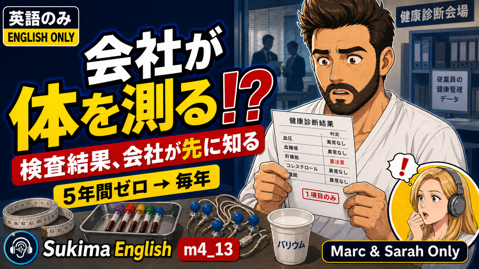 【日常英会話】英語のみ | 会社の健康診断、会社が自分の体の数値を持っている国——ネイティブが英語で語る健康診断 #英語学習 #ネイティブ英語会話  #リスニング強化