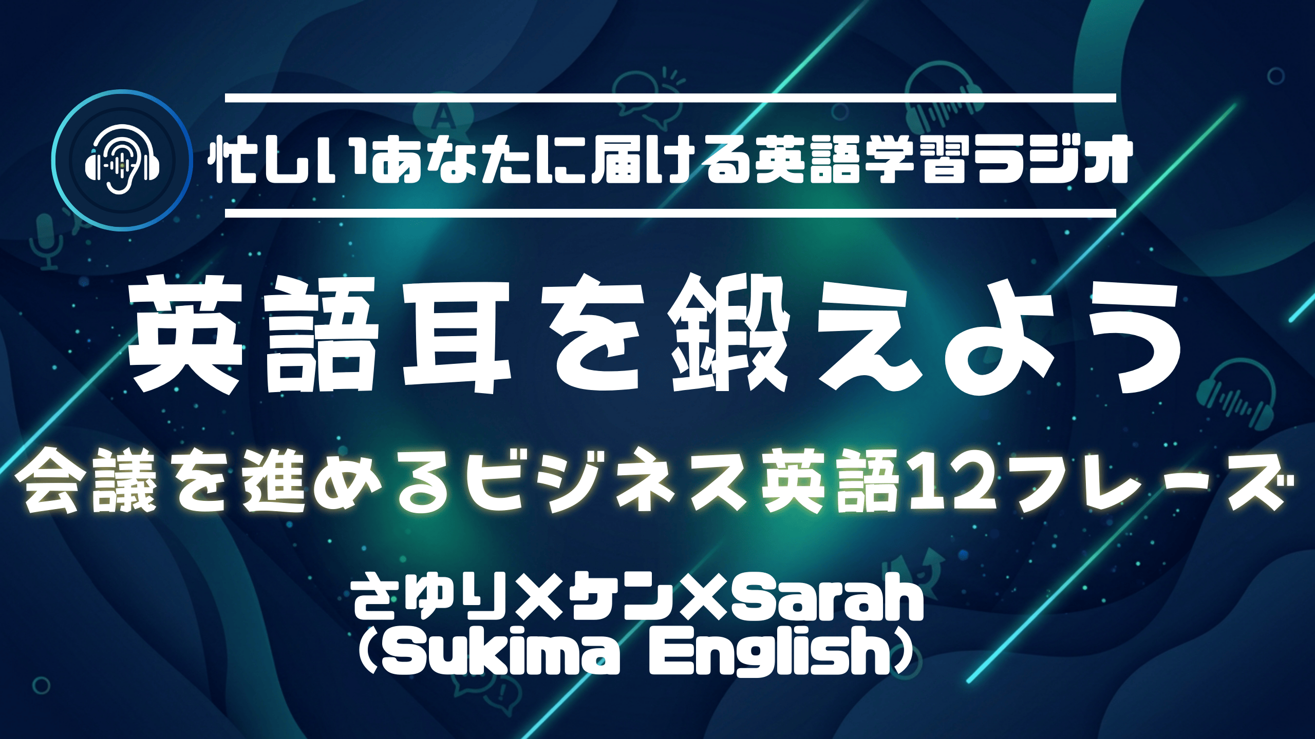 英語会議をスムーズに進める！ビジネス英語12フレーズ｜agenda・purpose・confirm【TOEIC400レベルから！】