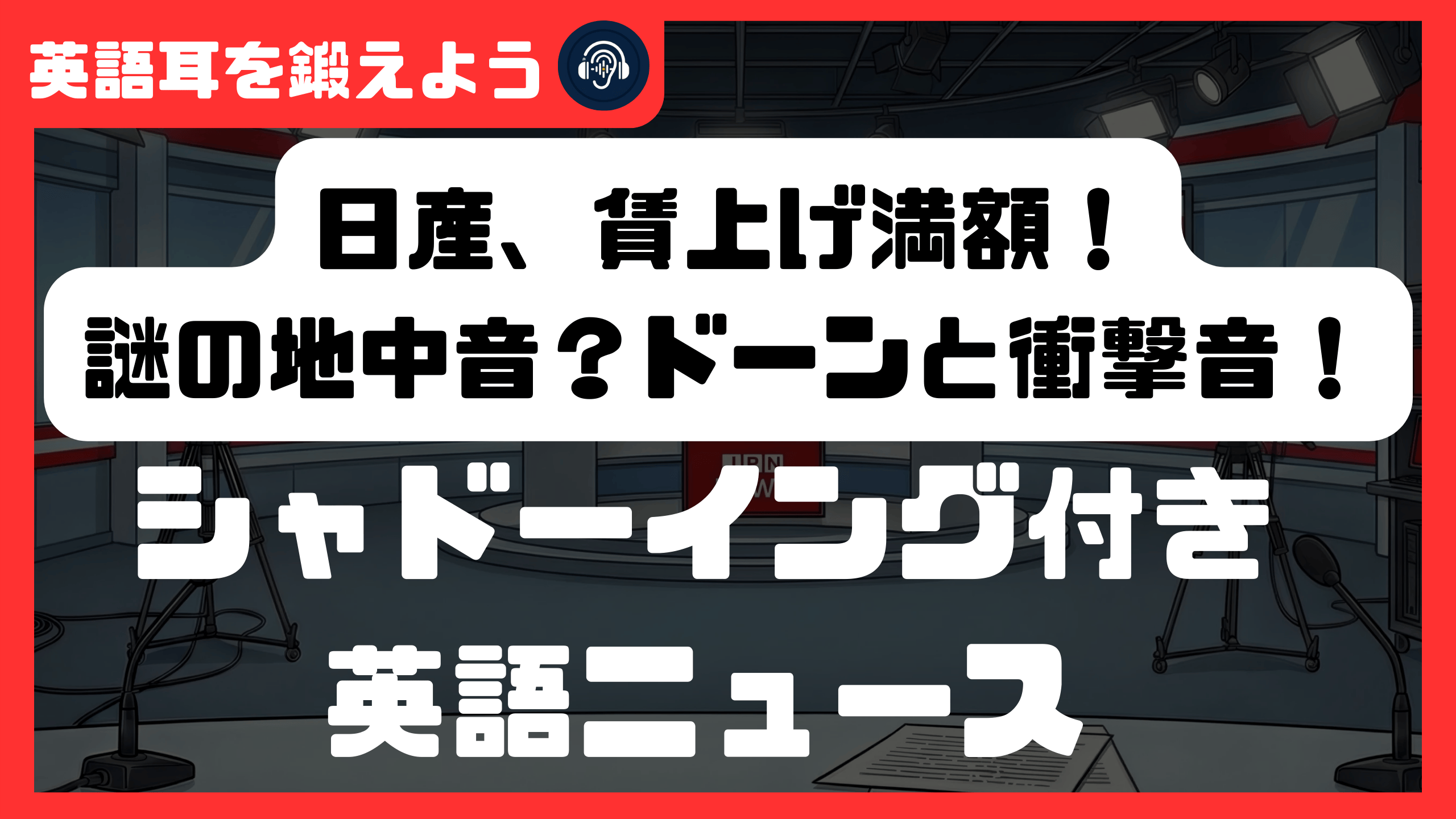 【シャドーイング付き英語ニュース】日産 賃上げ！地中から謎の音？市制見送りへ？ | リスニング強化