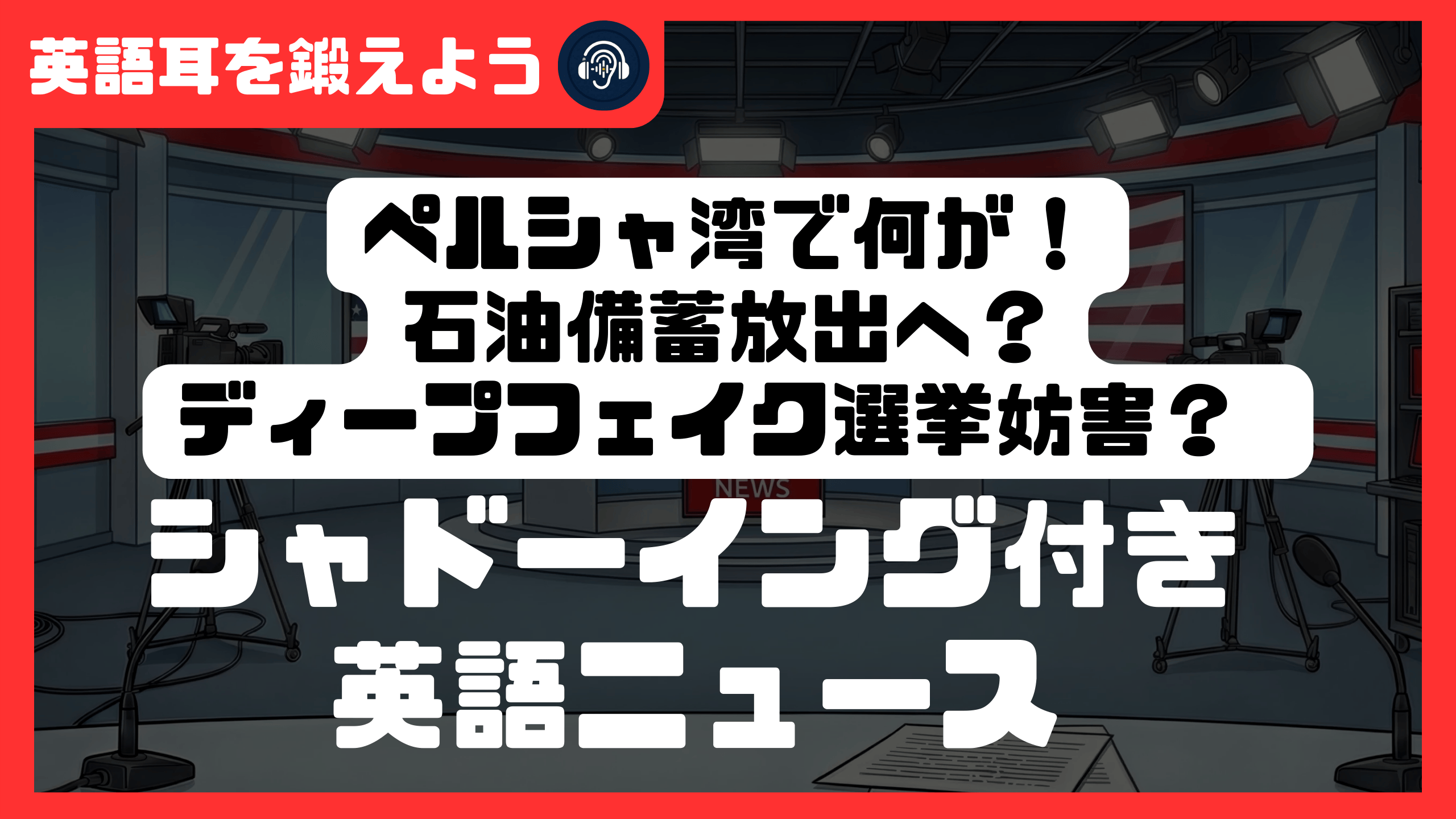 【シャドーイング付き英語ニュース】ペルシャ湾で何が！石油備蓄放出へ？ディープフェイク選挙妨害？ | リスニング強化