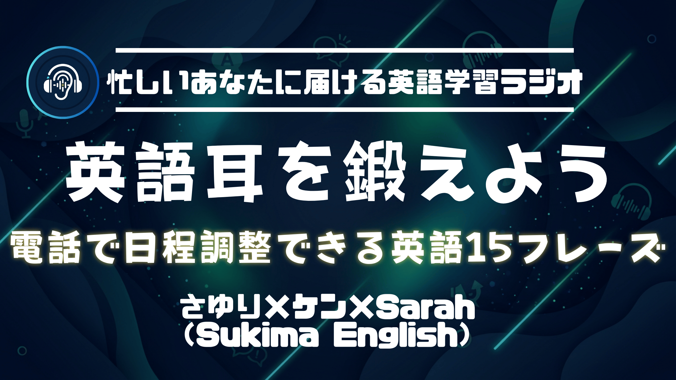 【すきまイングリッシュ】Phone_scheduling