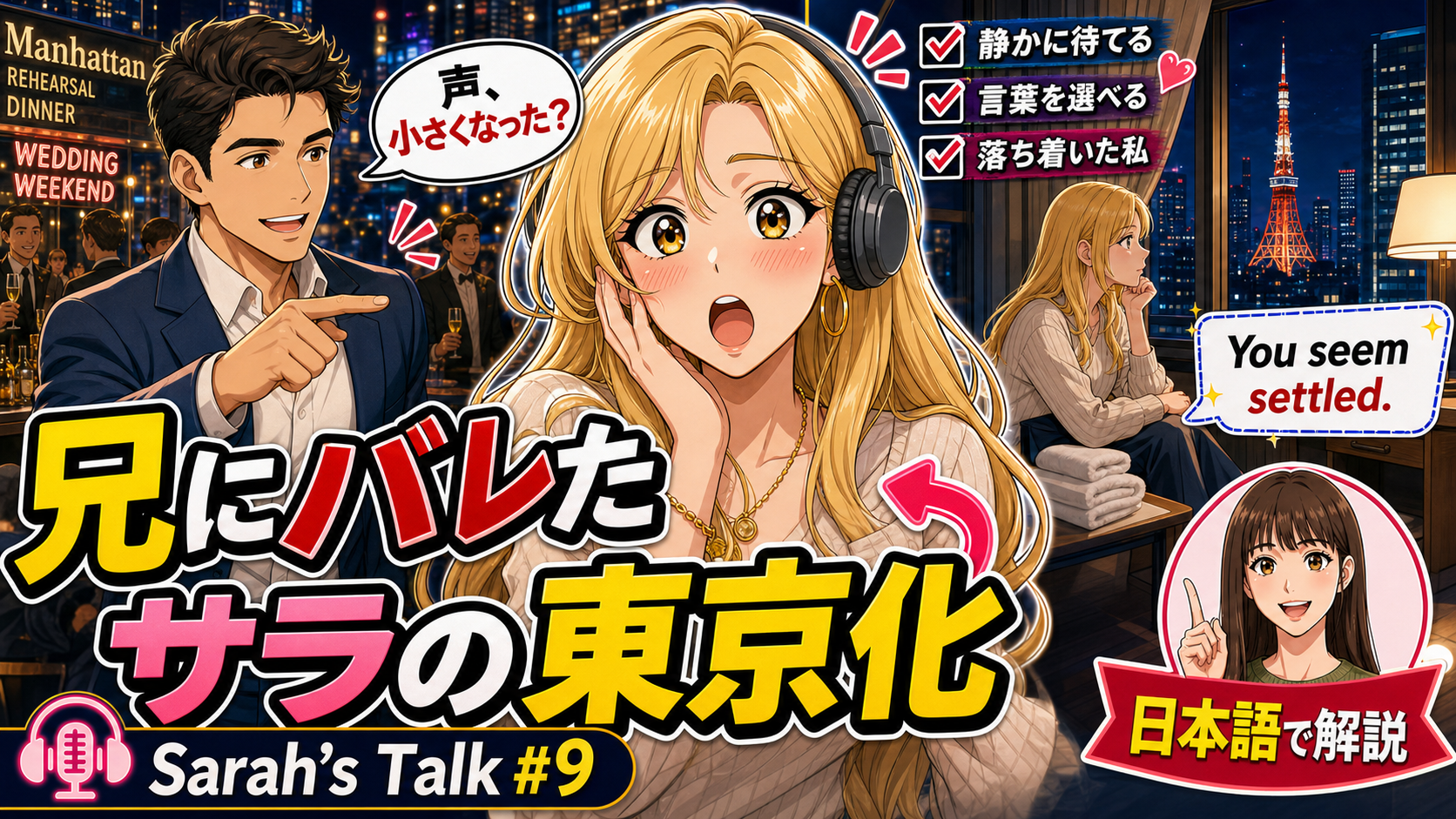 【日常英会話】日本語解説あり | 兄が見抜いた在日2年半のサラの変化、声が小さい・ホテルを片付け始める・8分間じっと待つ #英語学習 #英語フレーズ #英会話 #英語耳