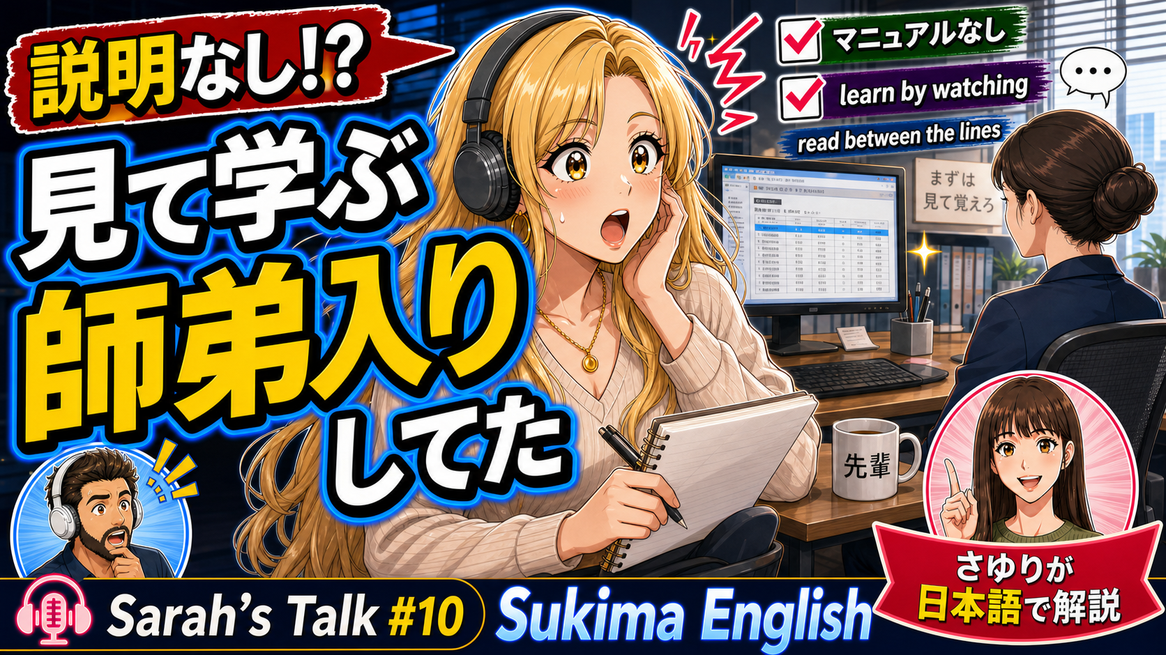 【日常英会話】日本語解説あり | 何も教えてくれない先輩——3週間「見ているだけ」で気づいた日本の師弟文化 #英語学習 #英語フレーズ #英会話 #英語耳