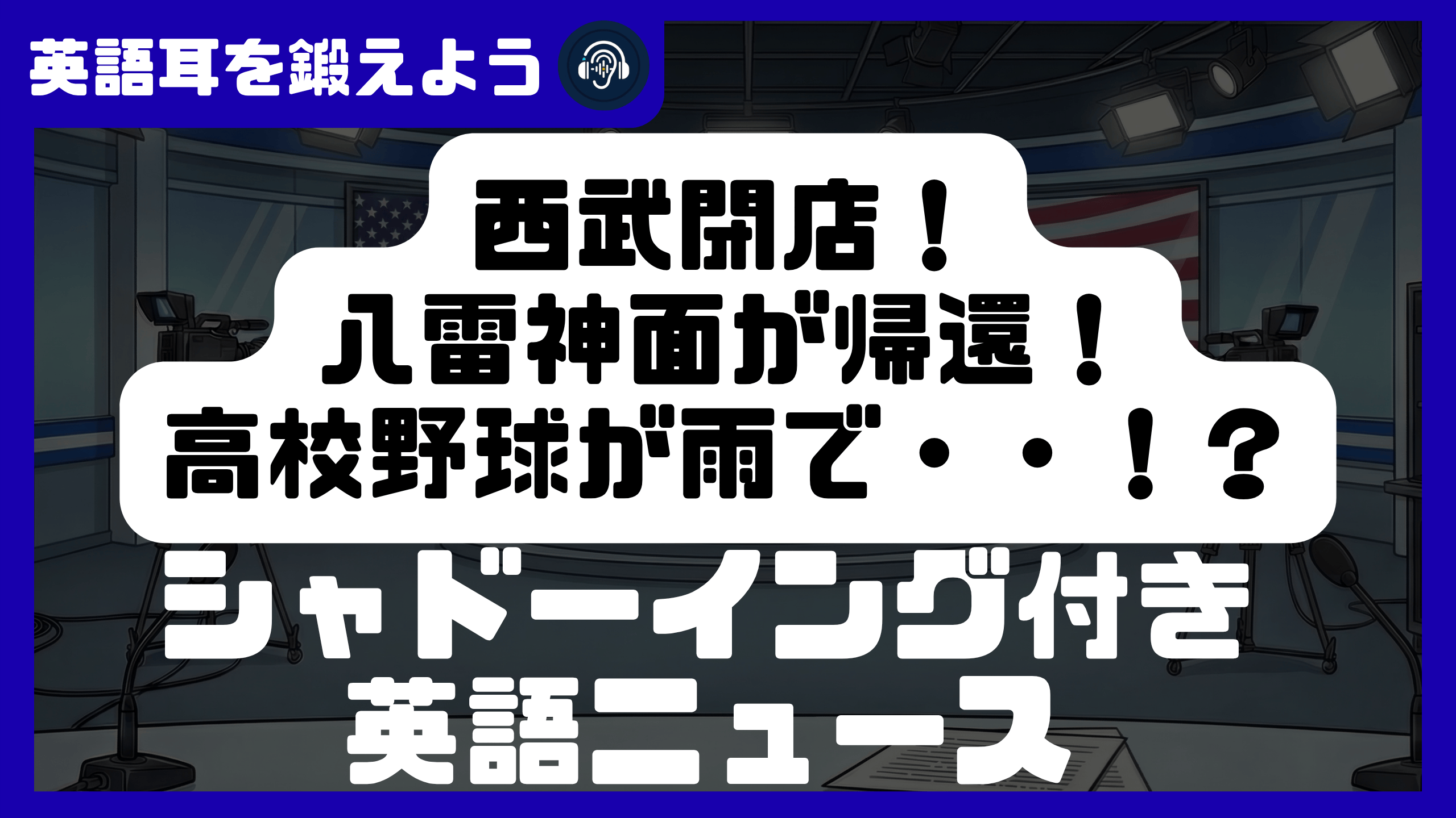 【シャドーイング付き英語ニュース】西武閉店！鬼面帰還！高校野球雨中劇？ | リスニング強化