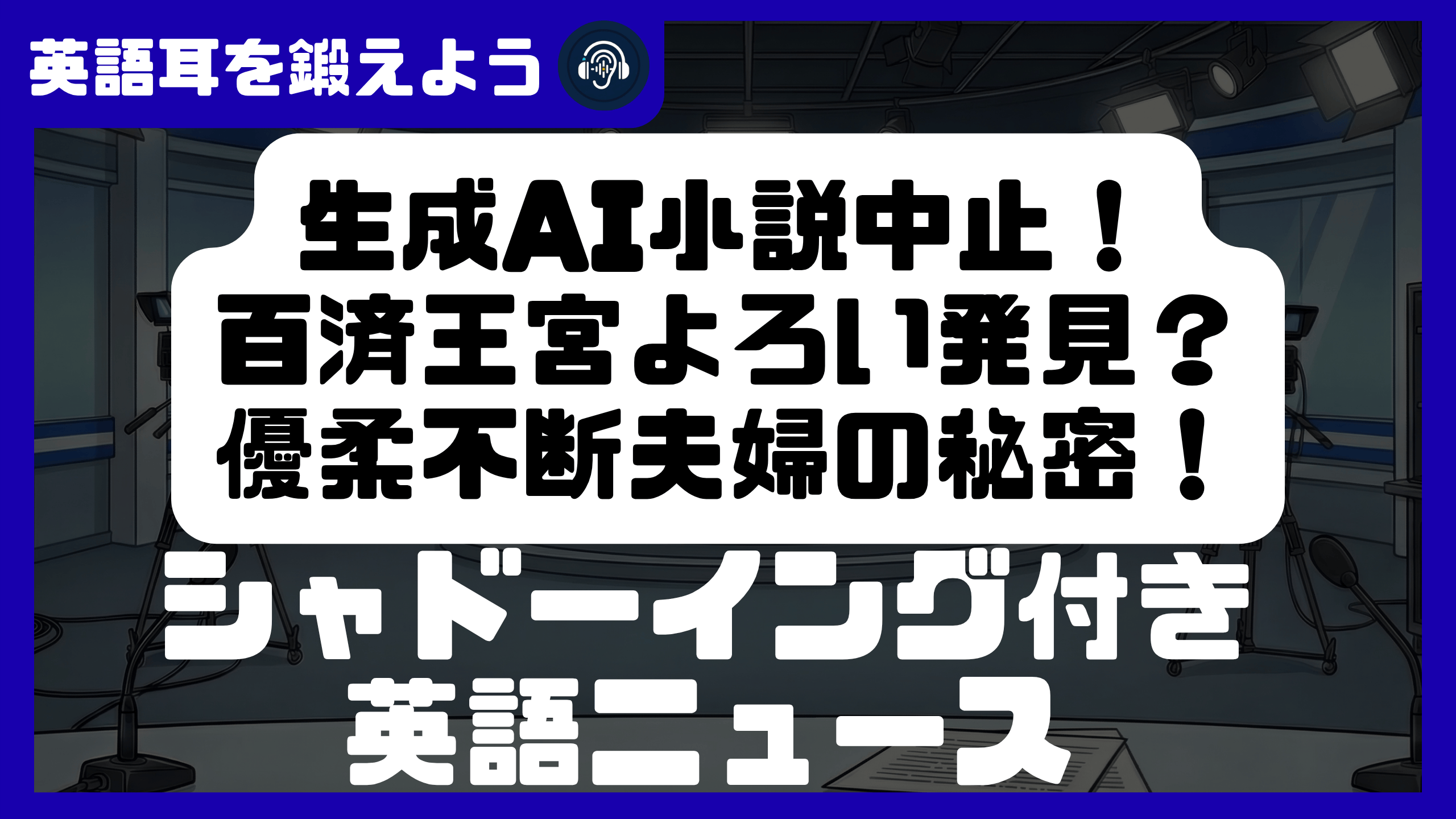 【シャドーイング付き英語ニュース】今日の英語ニュースで学ぼう | リスニング強化