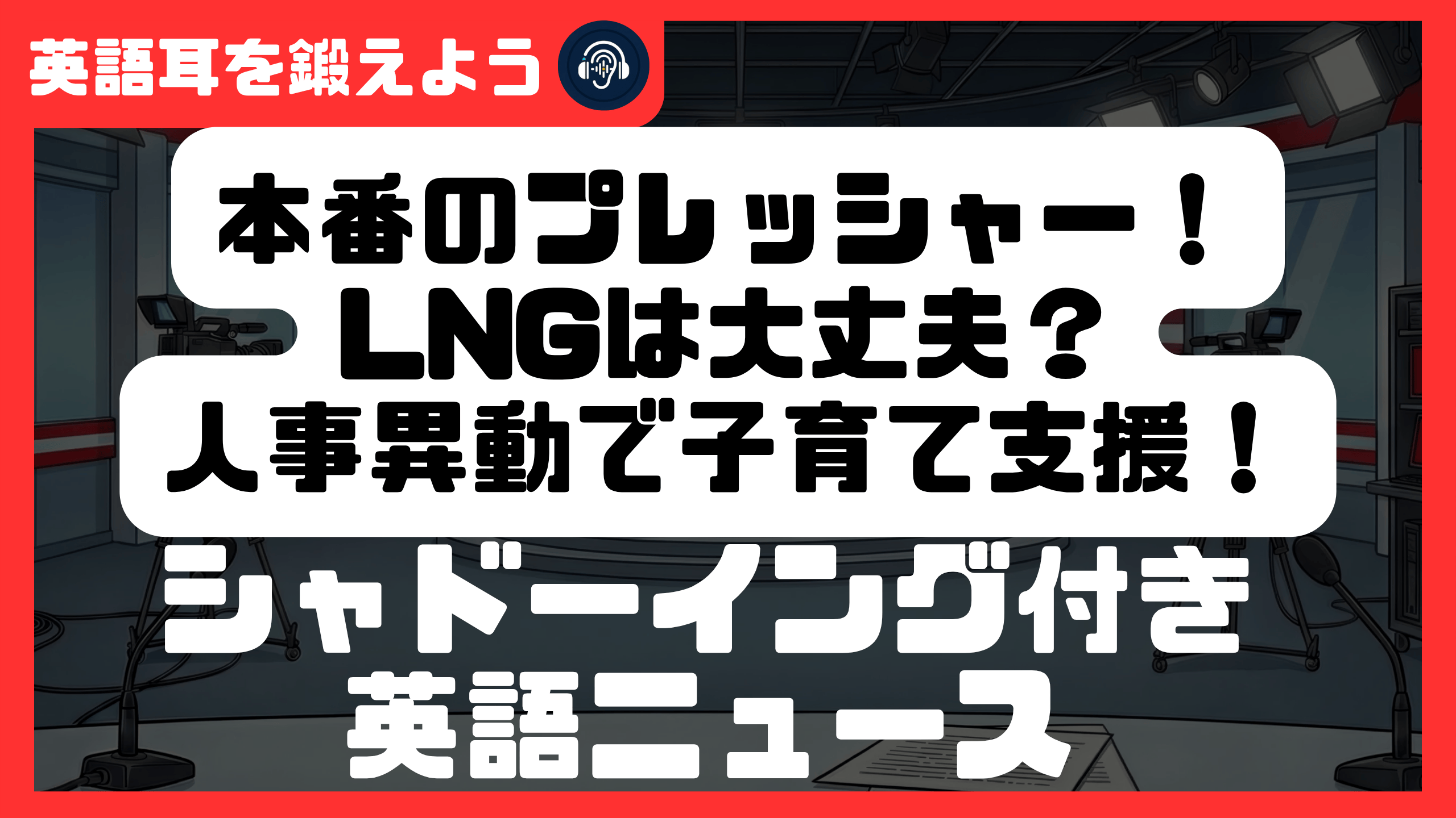 【シャドーイング付き英語ニュース】本番に弱い！LNG中東依存度低！人事異動3164人！ | リスニング強化