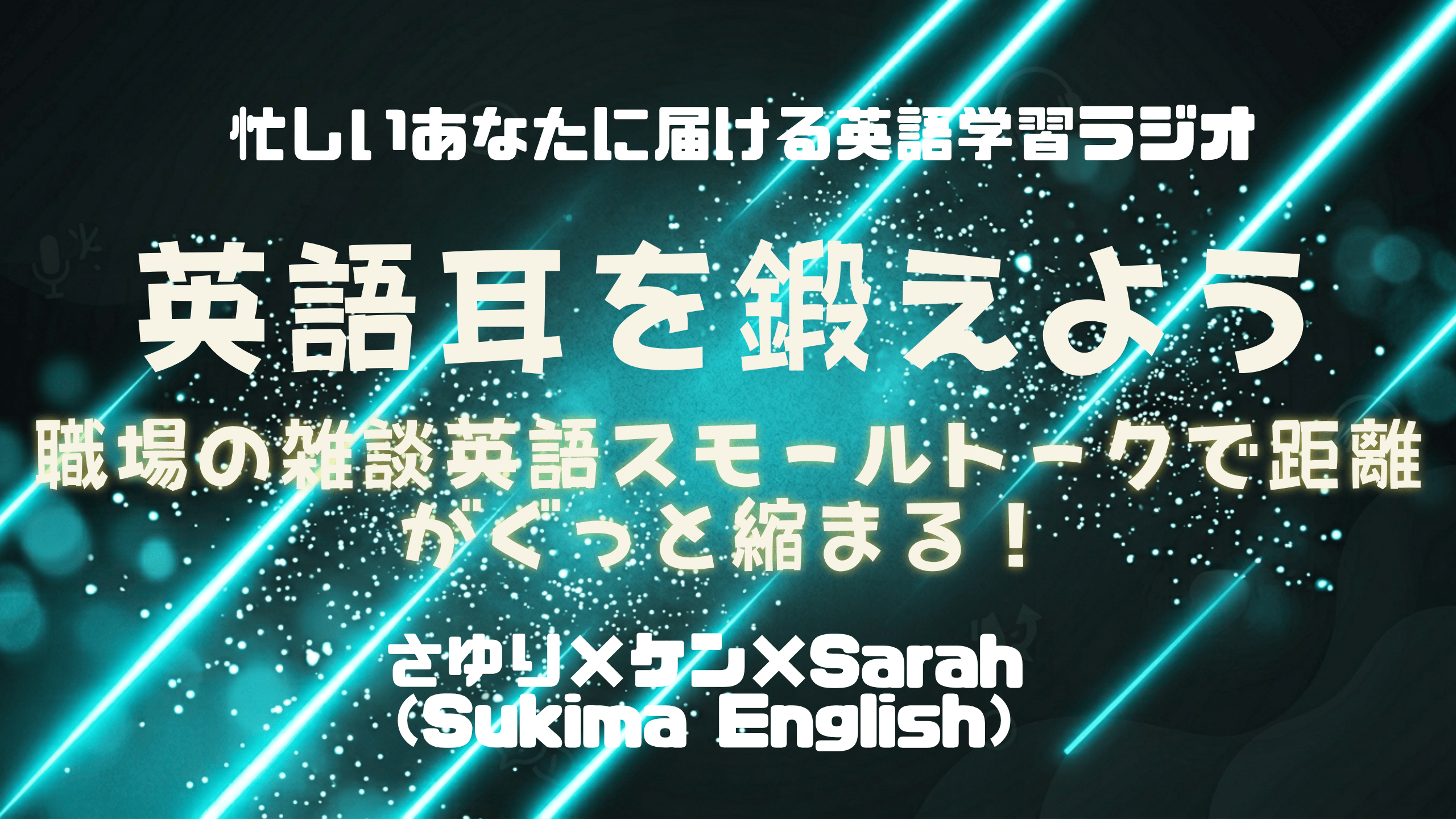 【すきまイングリッシュ】Small_talk