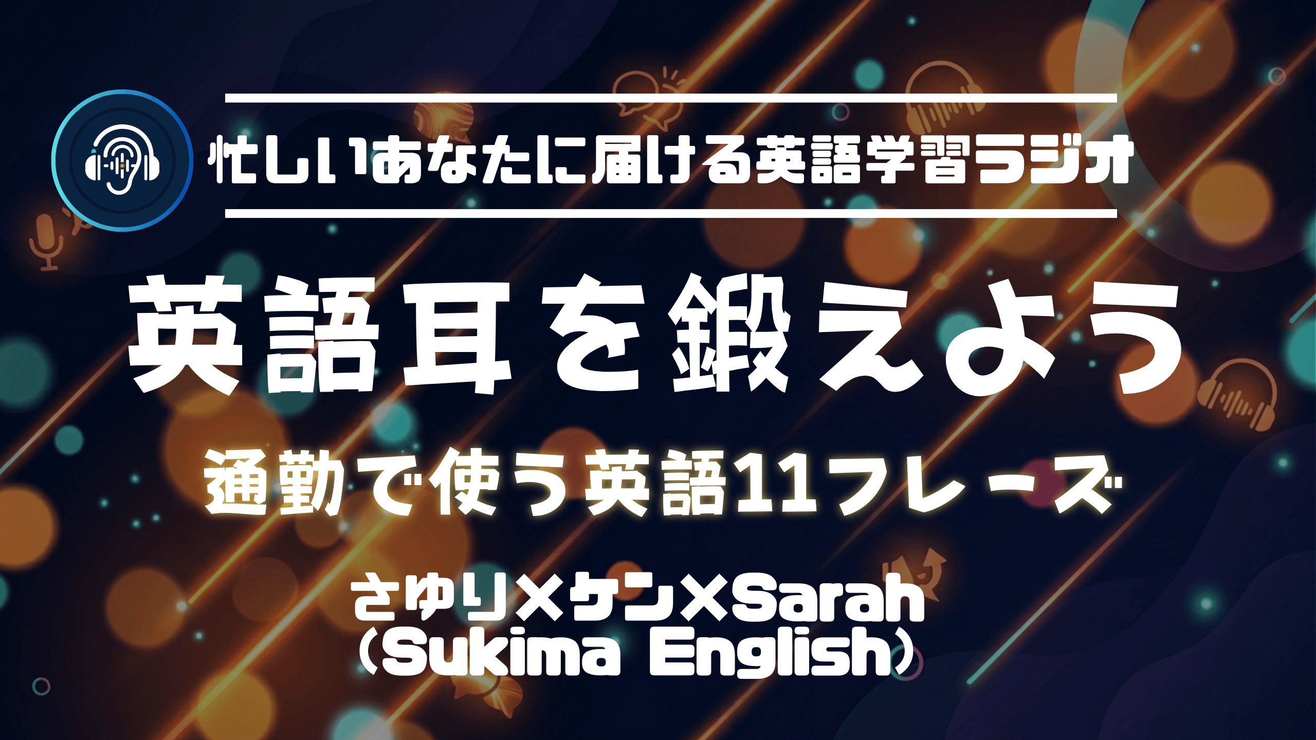 東京の通勤で使えるリアル英語｜初心者向けポッドキャスト英語【TOEIC400レベルから！】