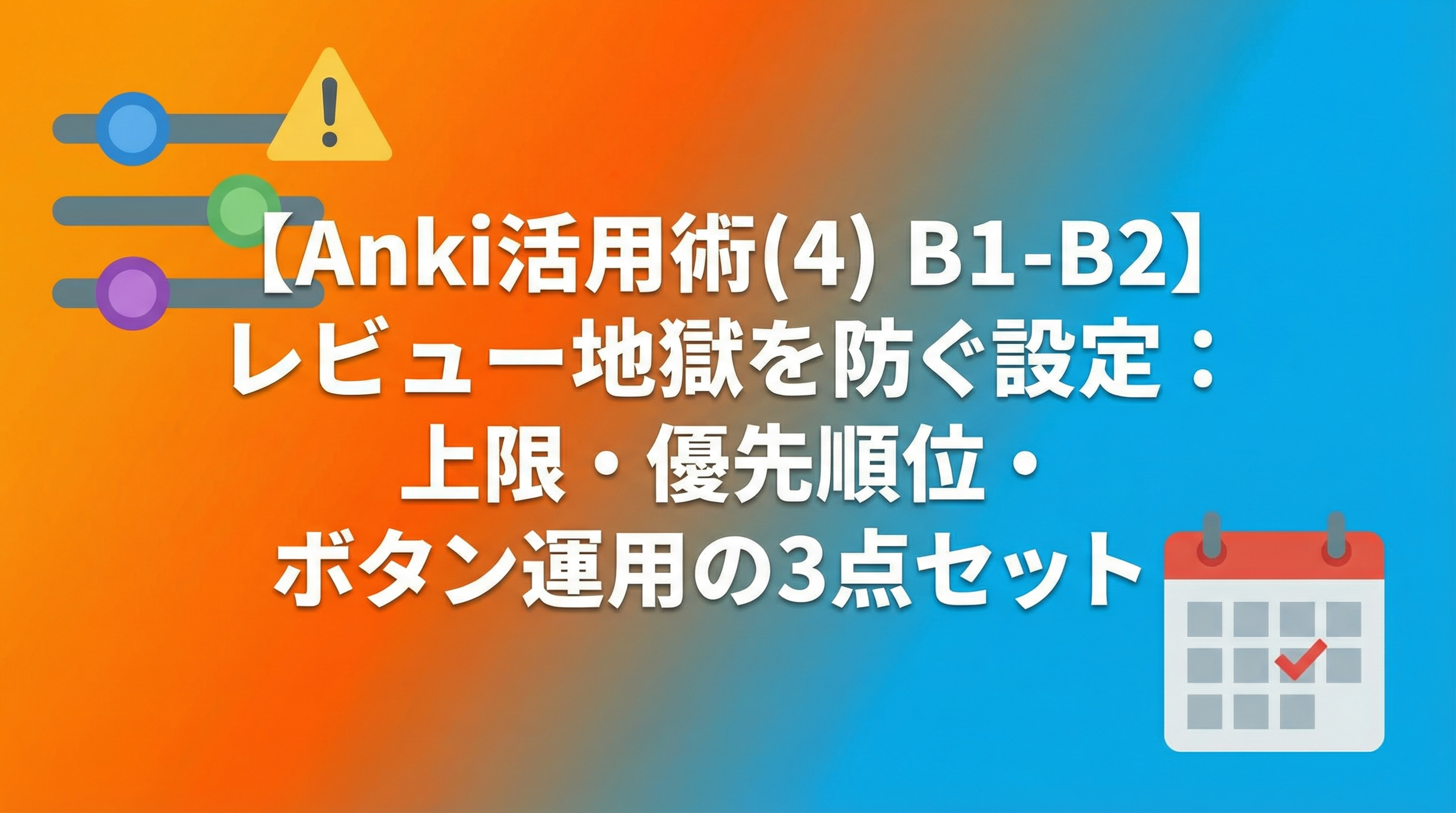 【Anki活用術(4) B1-B2】レビュー地獄を防ぐ設定：上限・優先順位・ボタン運用の3点セット