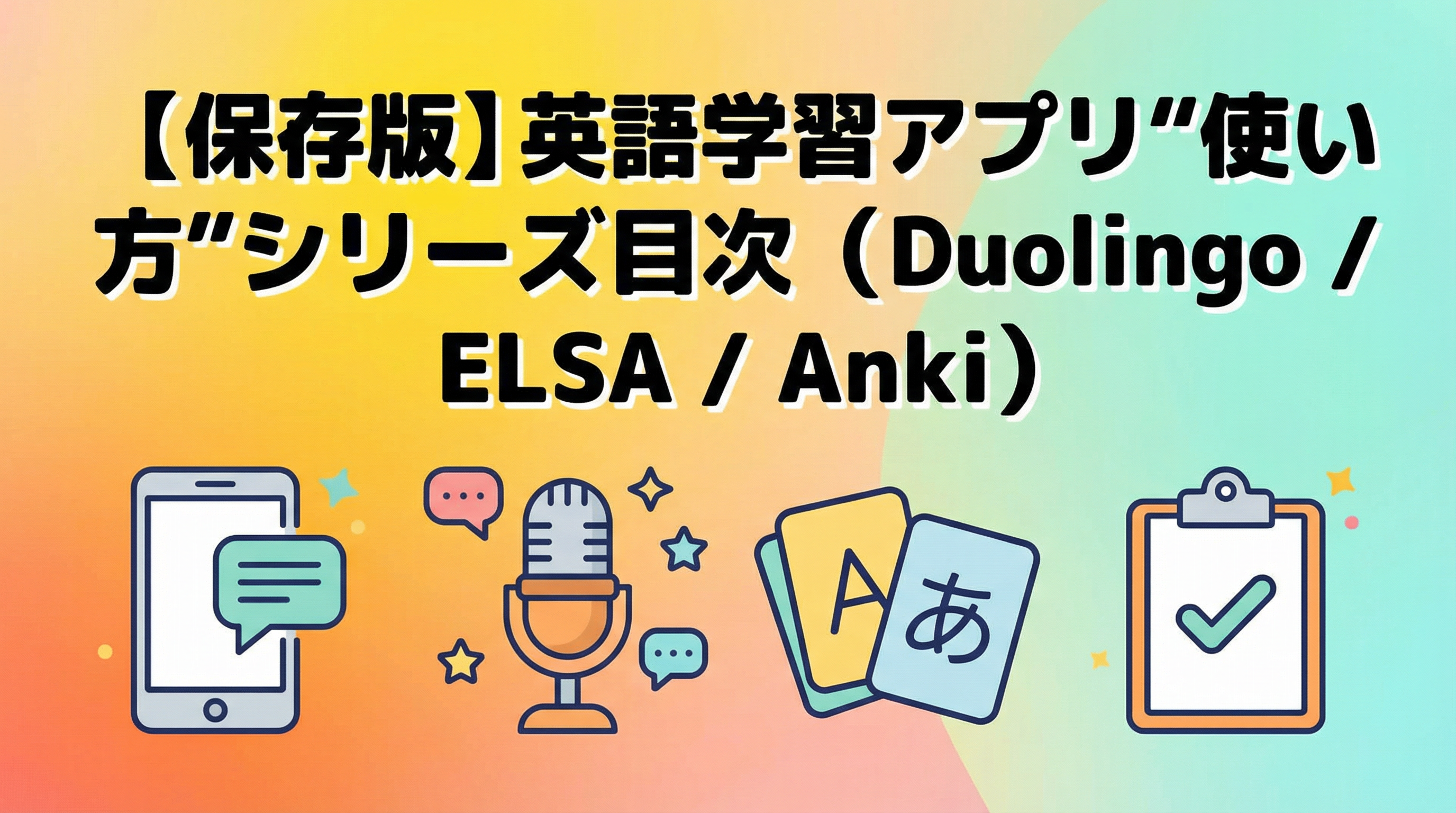 【保存版】英語学習アプリ“使い方”シリーズ目次（Duolingo / ELSA / Anki）