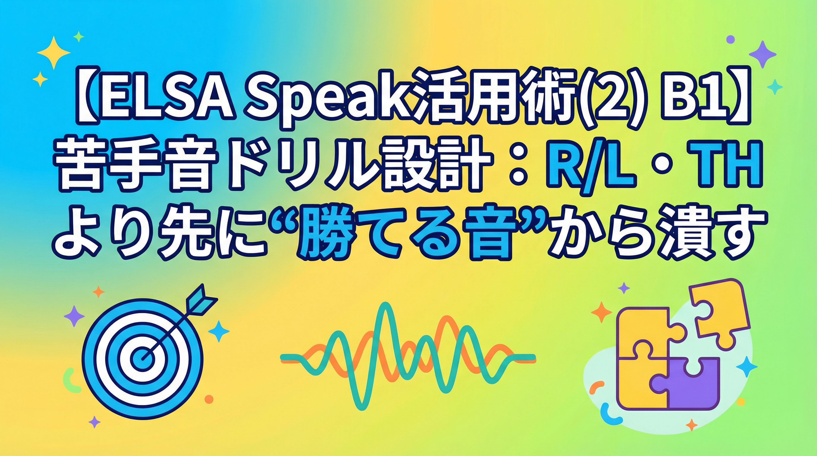 【ELSA Speak活用術(2) B1】苦手音ドリル設計：R/L・THより先に“勝てる音”から潰す