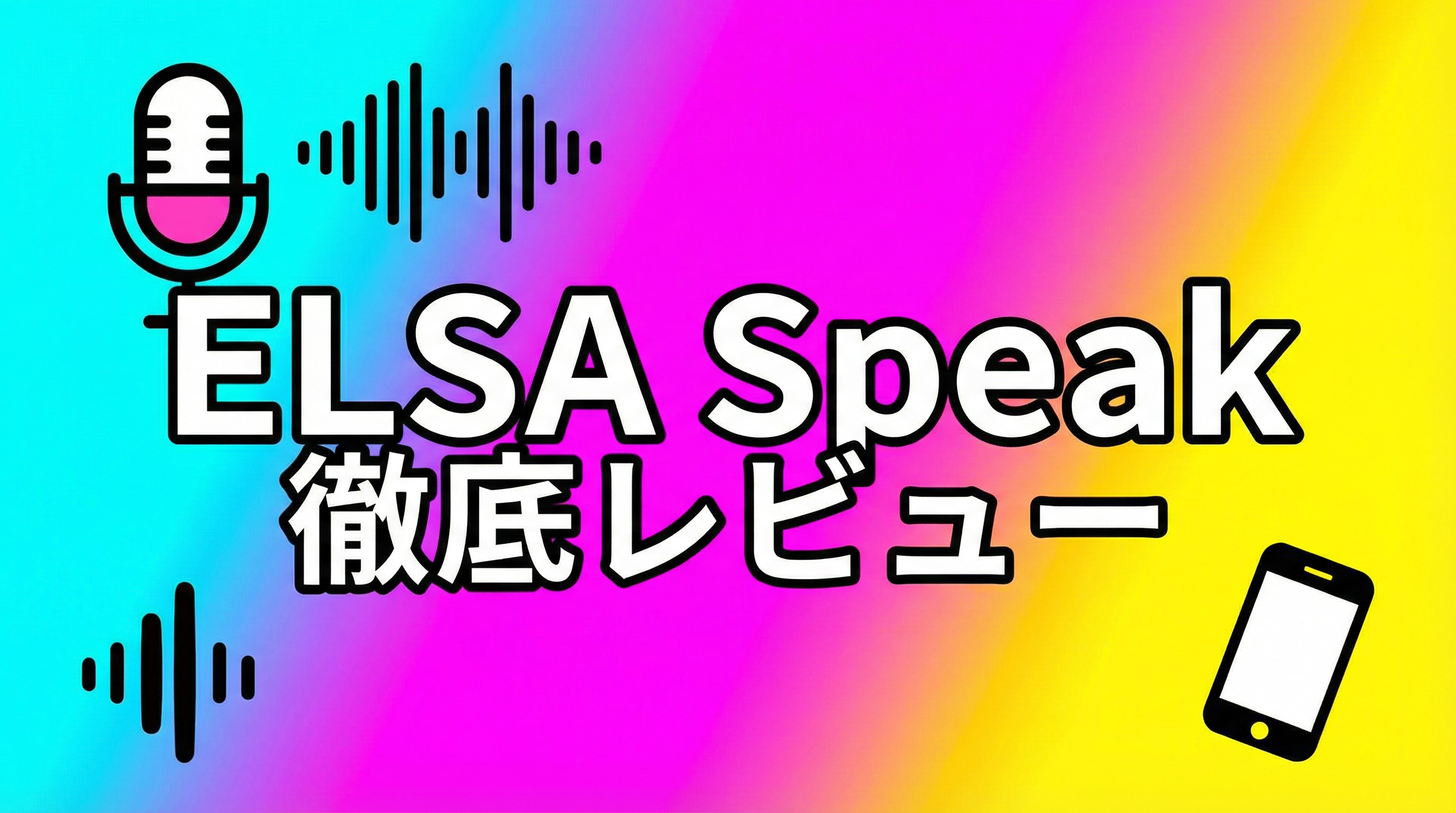 【アプリ評価B1】ELSA Speak徹底レビュー：発音矯正は本当に効く？機能・料金・おすすめ学習手順（事務局の結論）